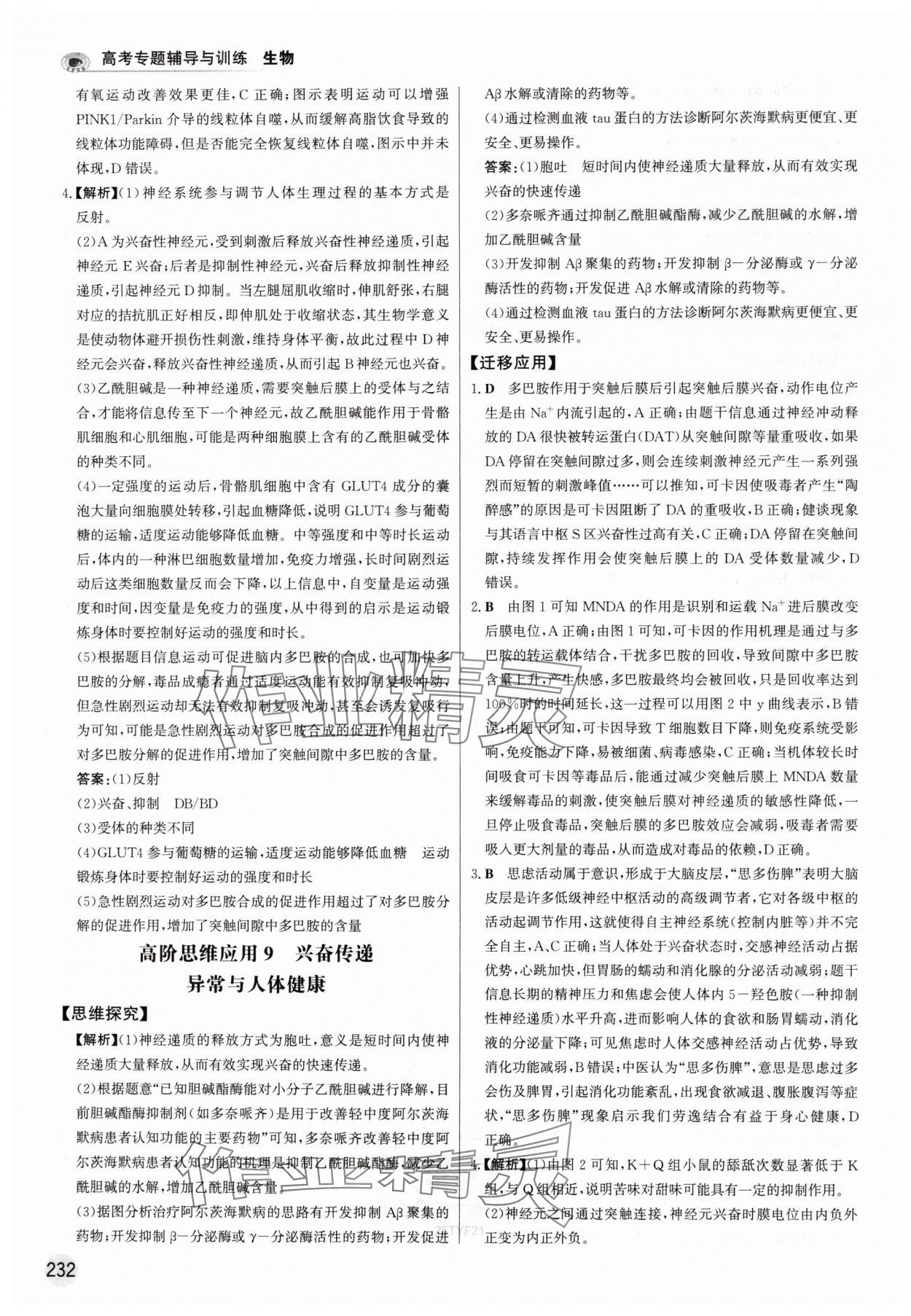 2025年高考專題輔導(dǎo)與訓(xùn)練高中生物人教版 參考答案第20頁