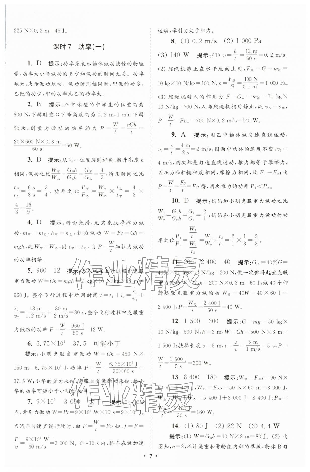 2025年小题狂做九年级物理全一册苏科版提优版 第7页