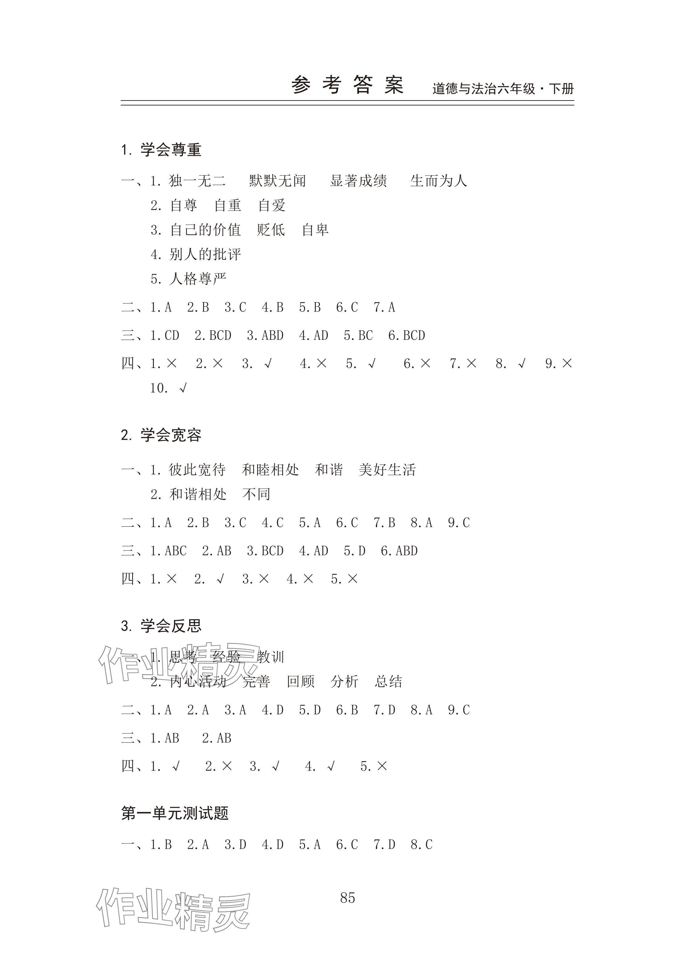 2025年新思維伴你學六年級道德與法治下冊人教版 參考答案第1頁