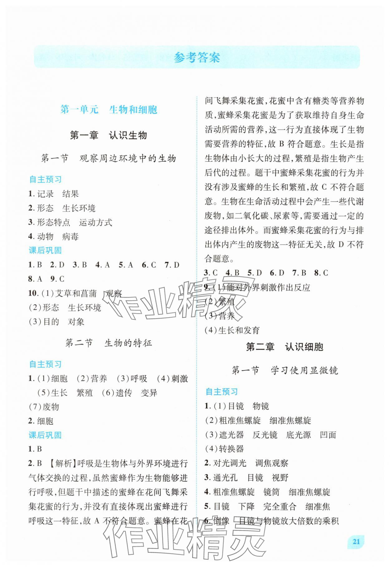2025年绩优学案七年级生物上册人教版 参考答案第1页