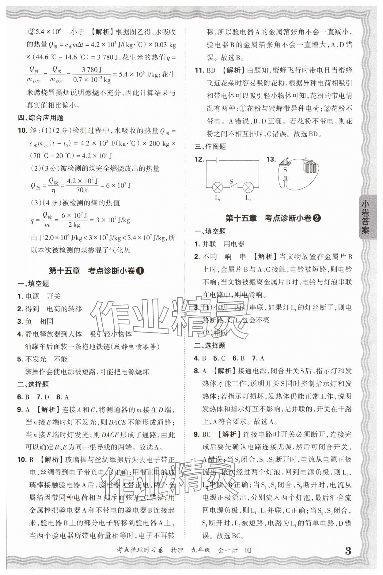 2025年王朝霞考点梳理时习卷九年级物理全一册人教版 第3页