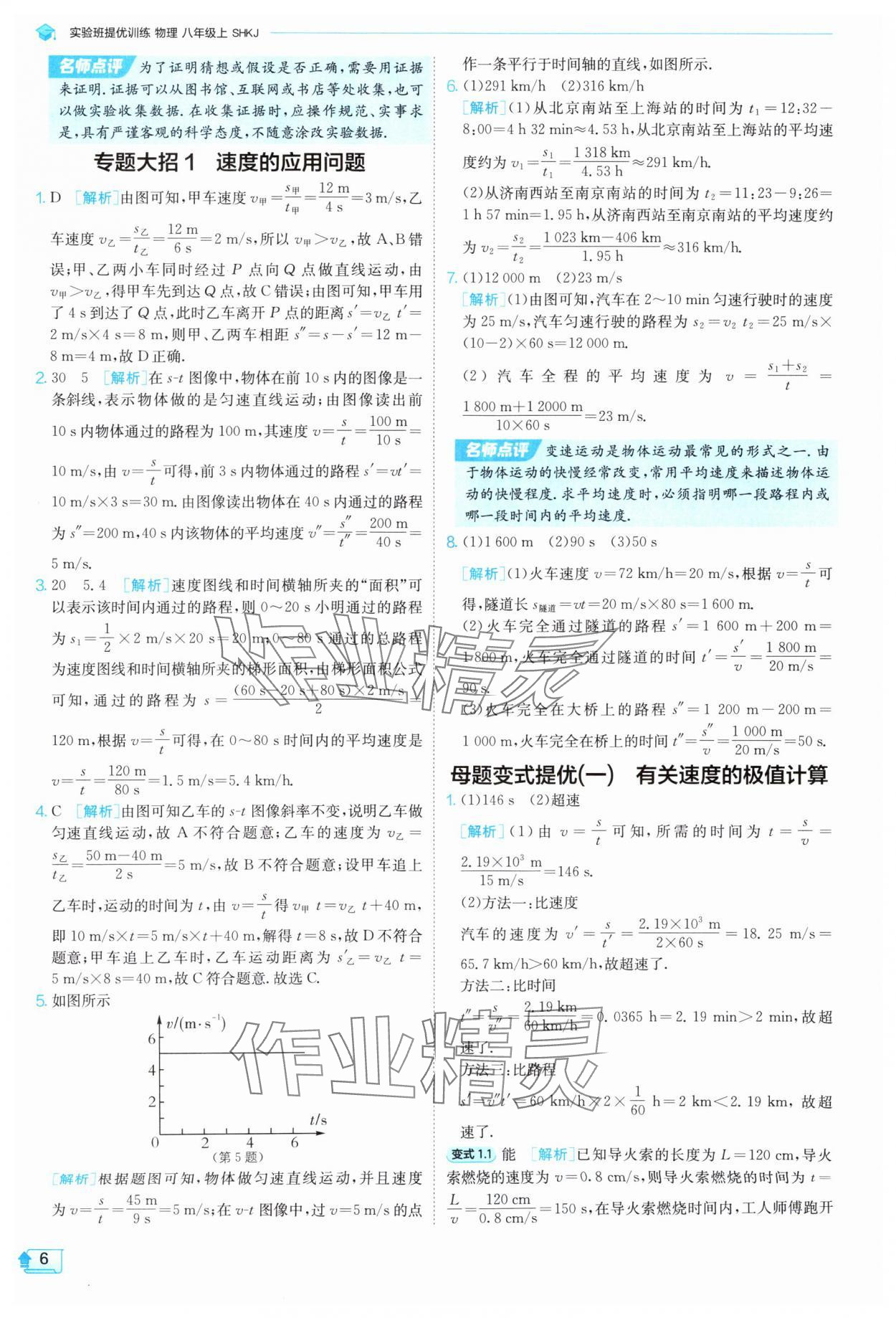 2025年實(shí)驗(yàn)班提優(yōu)訓(xùn)練八年級(jí)物理上冊(cè)滬科版 第6頁