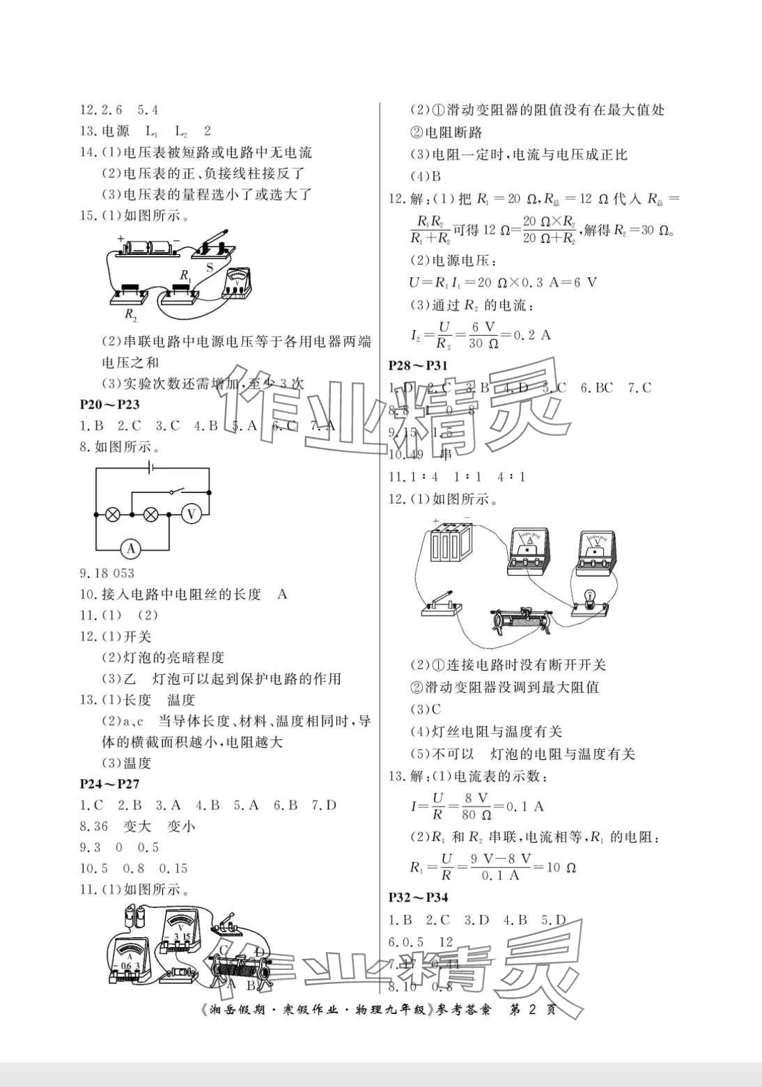 2024年湘岳假期寒假作业九年级物理人教版 第2页