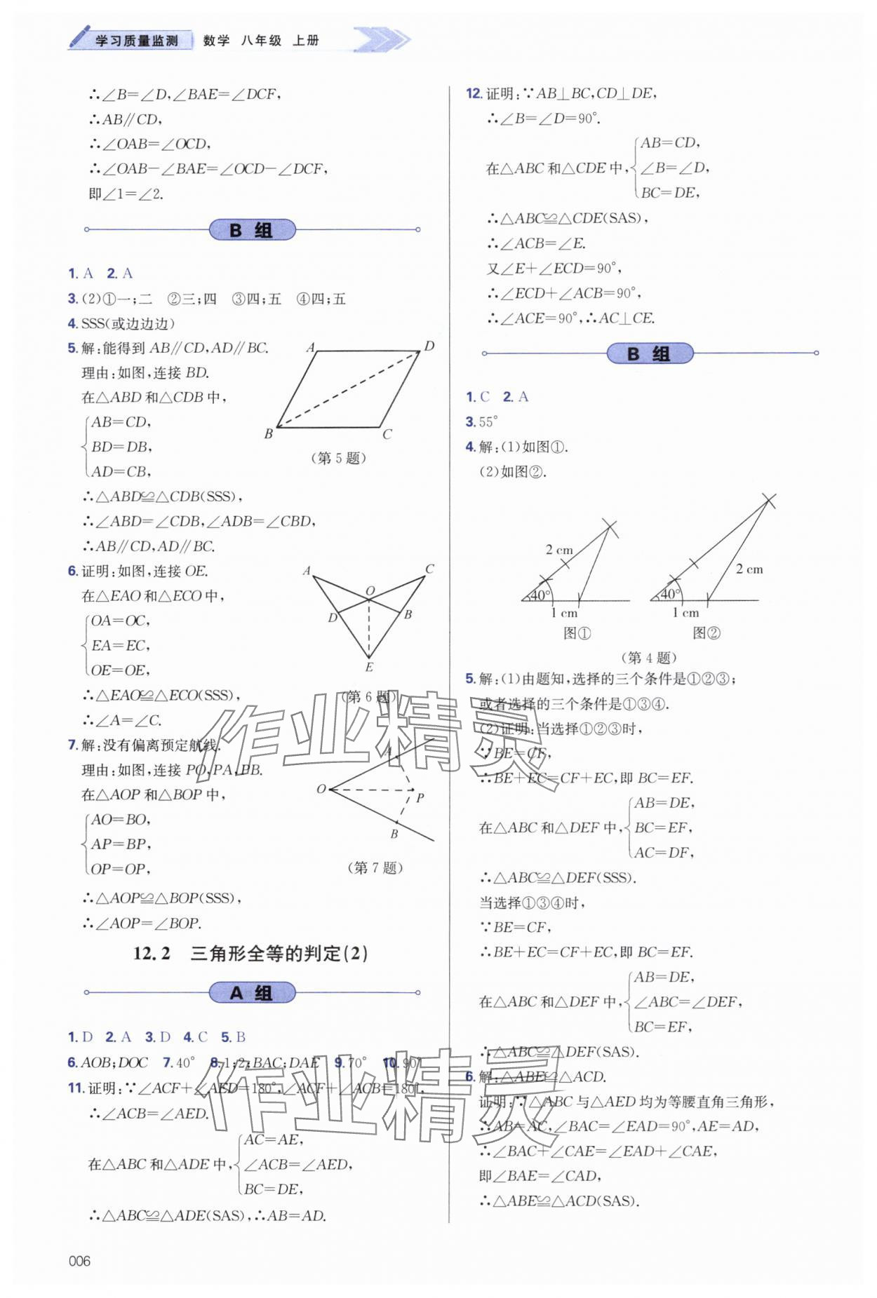 2024年學習質(zhì)量監(jiān)測八年級數(shù)學上冊人教版 第6頁