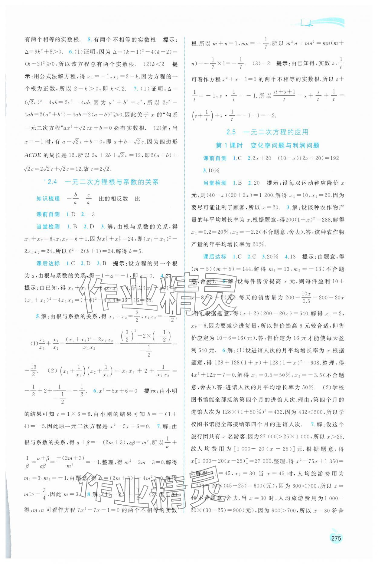 2025年新课程学习与测评同步学习九年级数学全一册湘教版 第7页