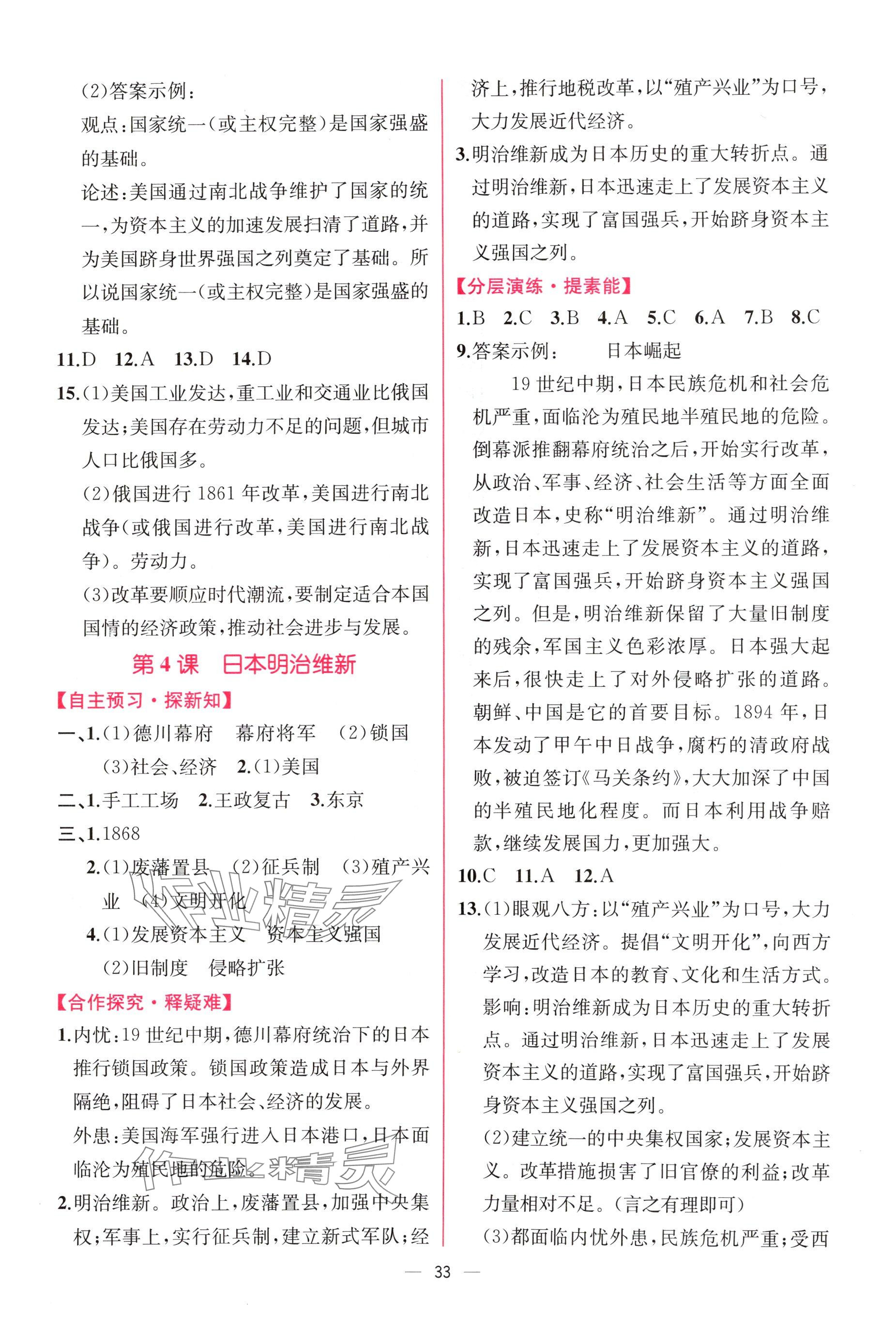 2025年课时练人民教育出版社九年级历史下册人教版 参考答案第3页