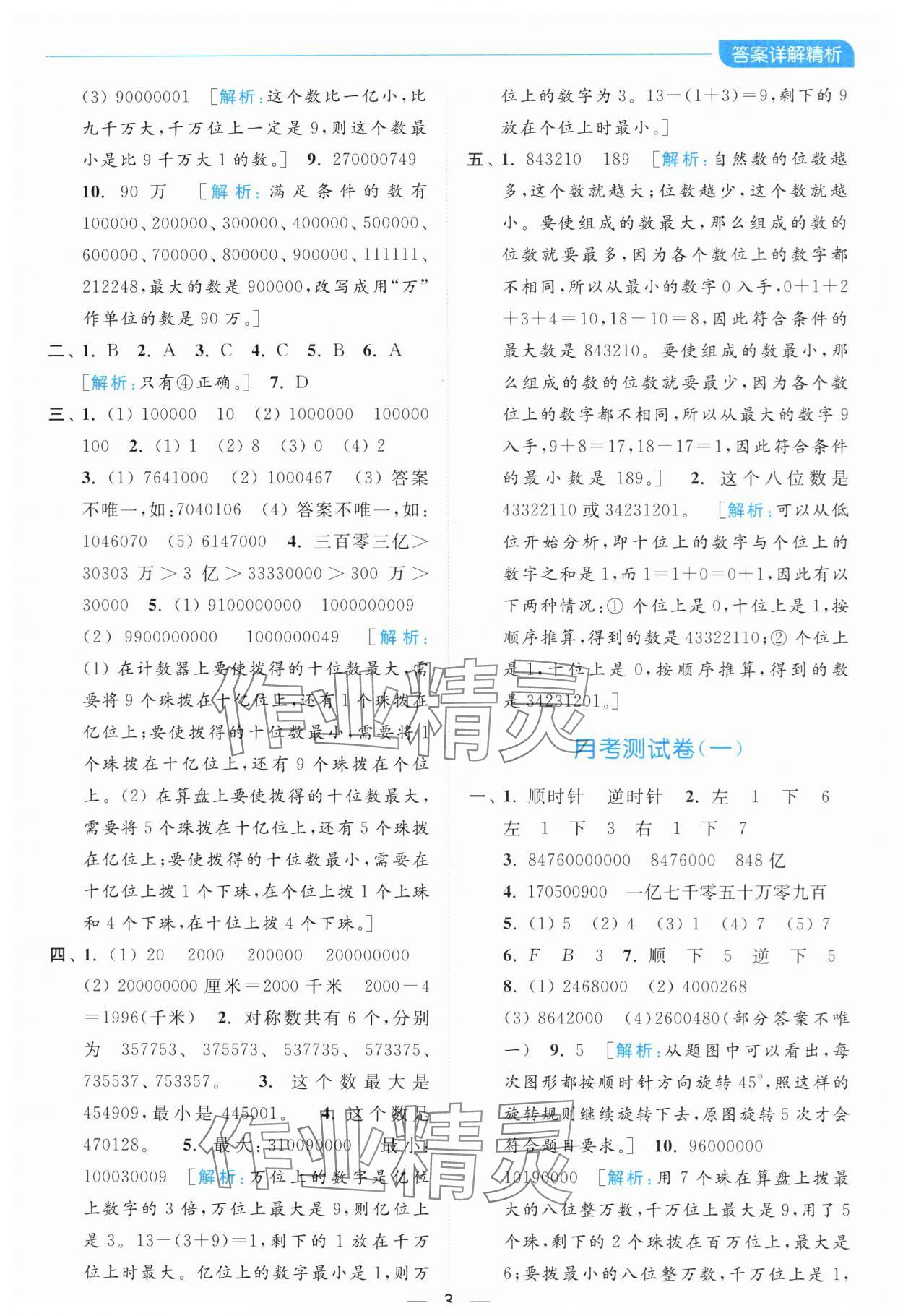 2024年亮點給力全優(yōu)卷霸四年級數(shù)學(xué)下冊蘇教版 參考答案第3頁