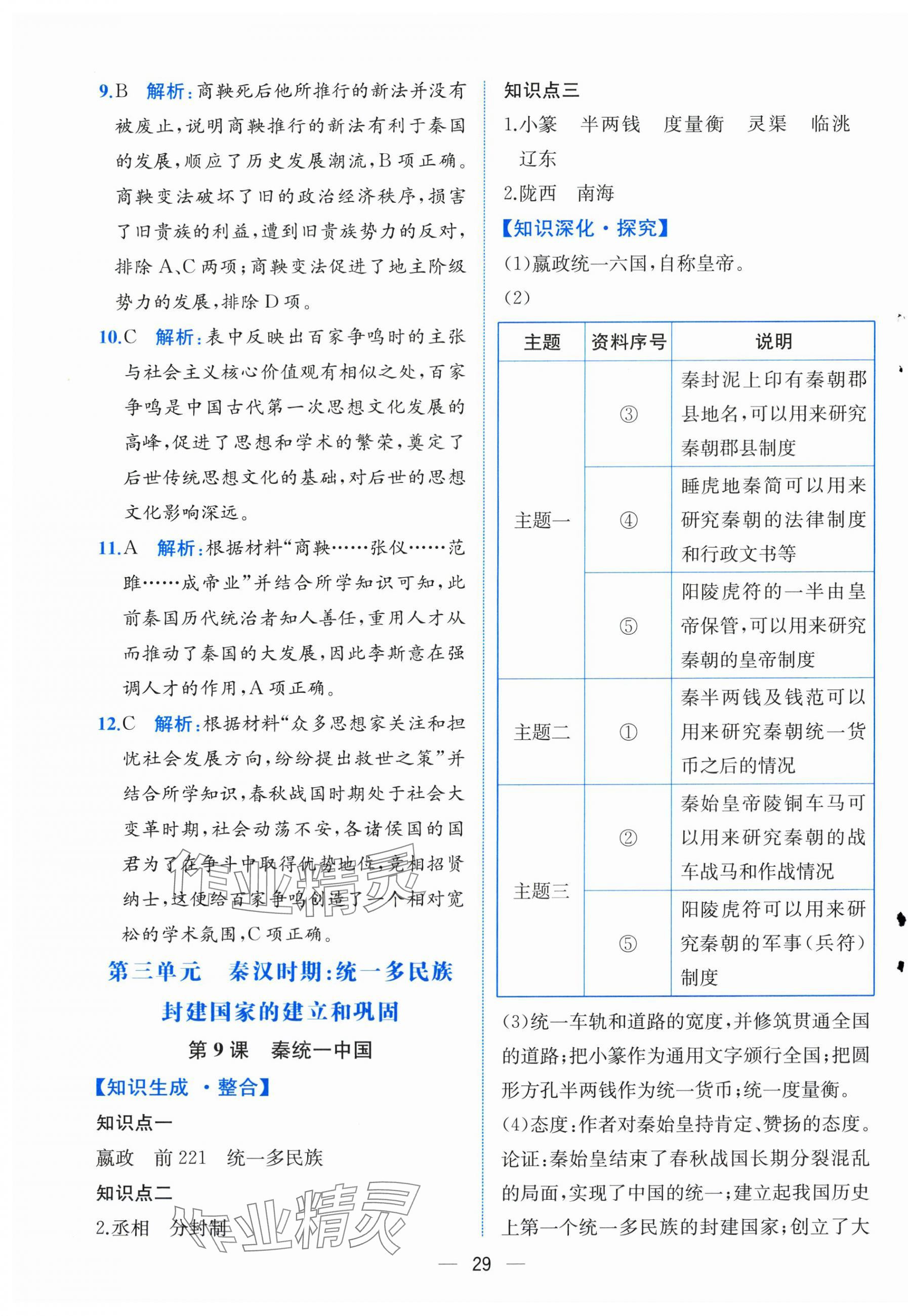 2025年課時練人民教育出版社七年級歷史上冊人教版&nbsp;第5頁
