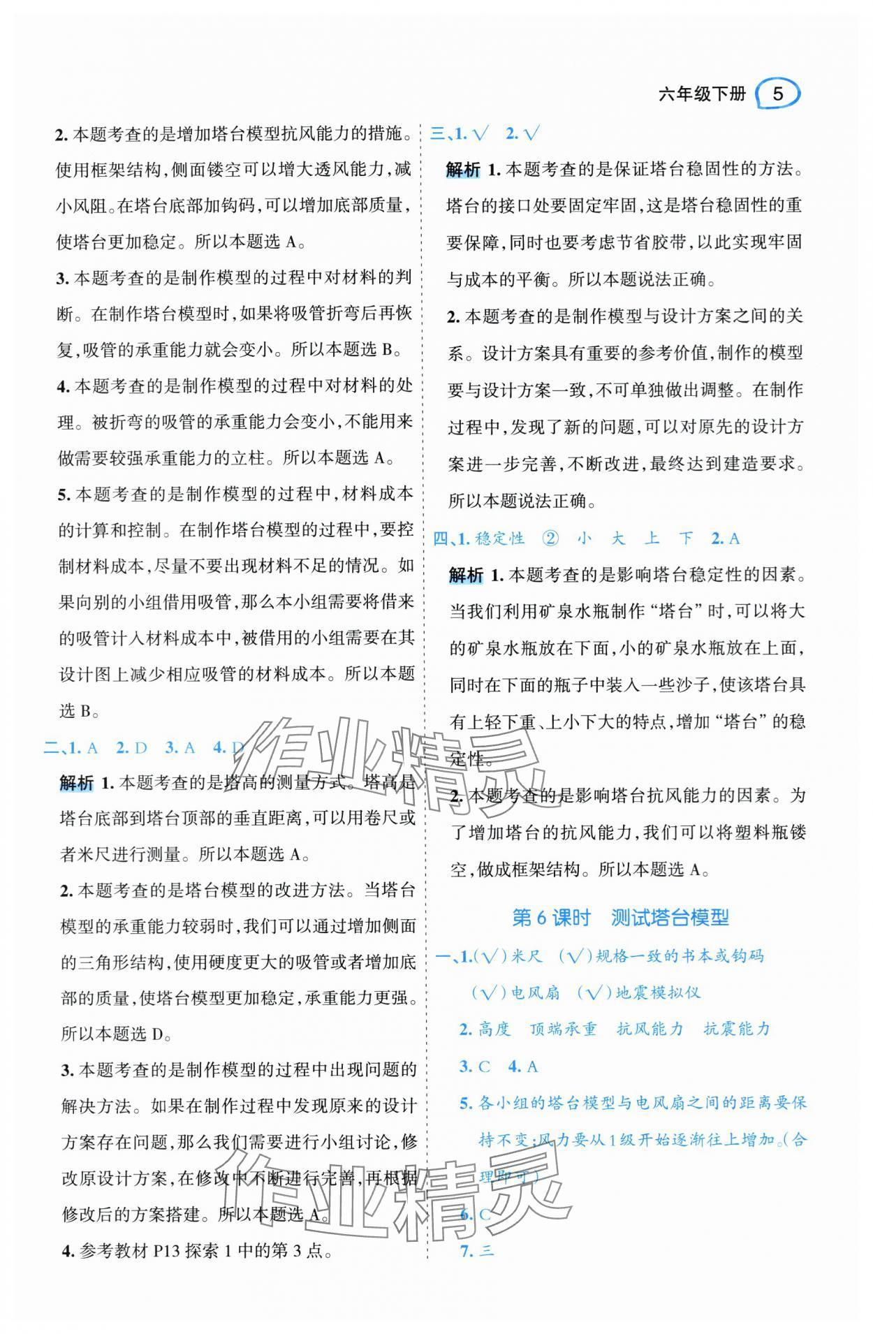 2024年名師面對面先學(xué)后練六年級科學(xué)下冊教科版 參考答案第5頁