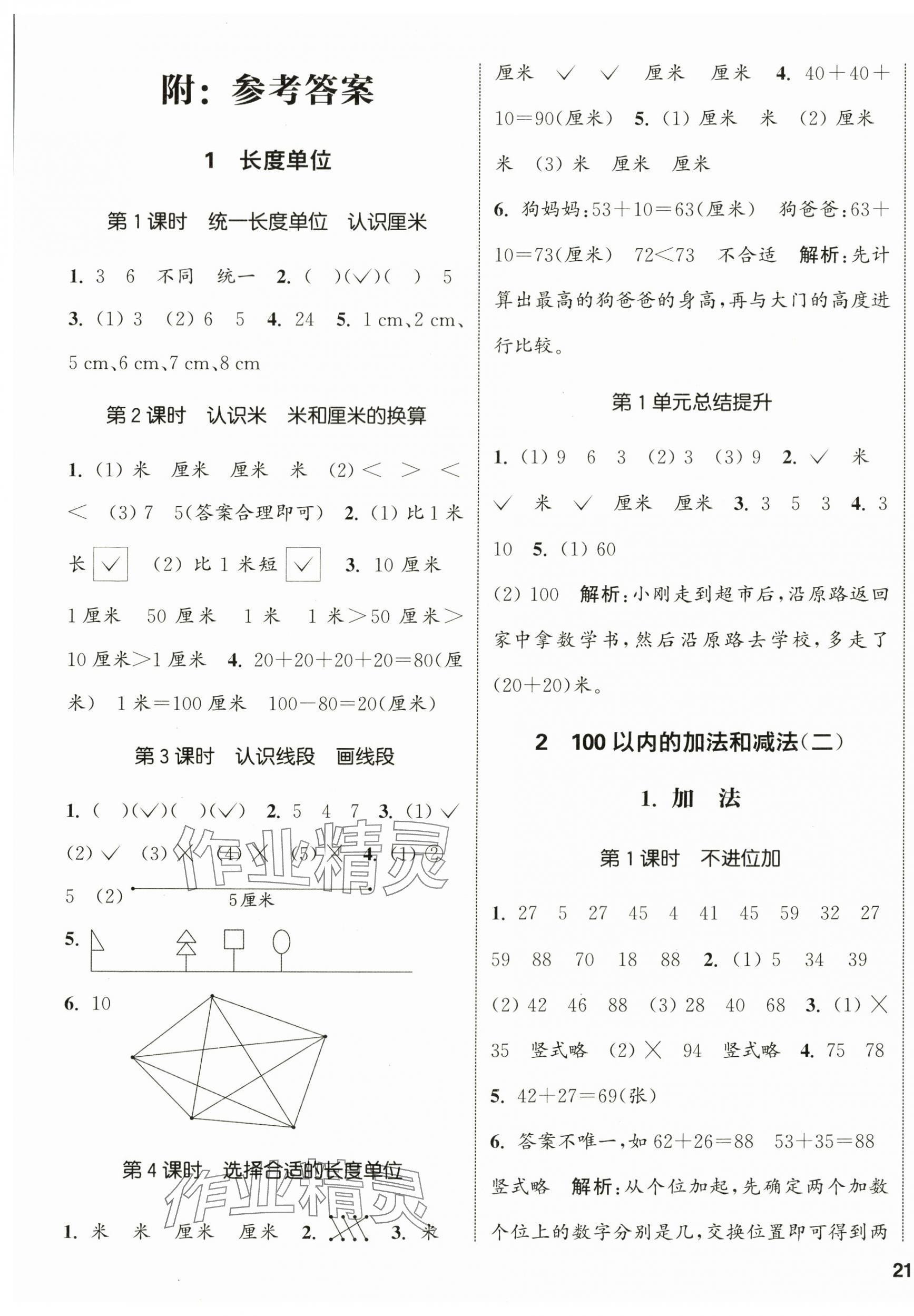 2024年通城学典课时新体验二年级数学上册人教版 参考答案第1页