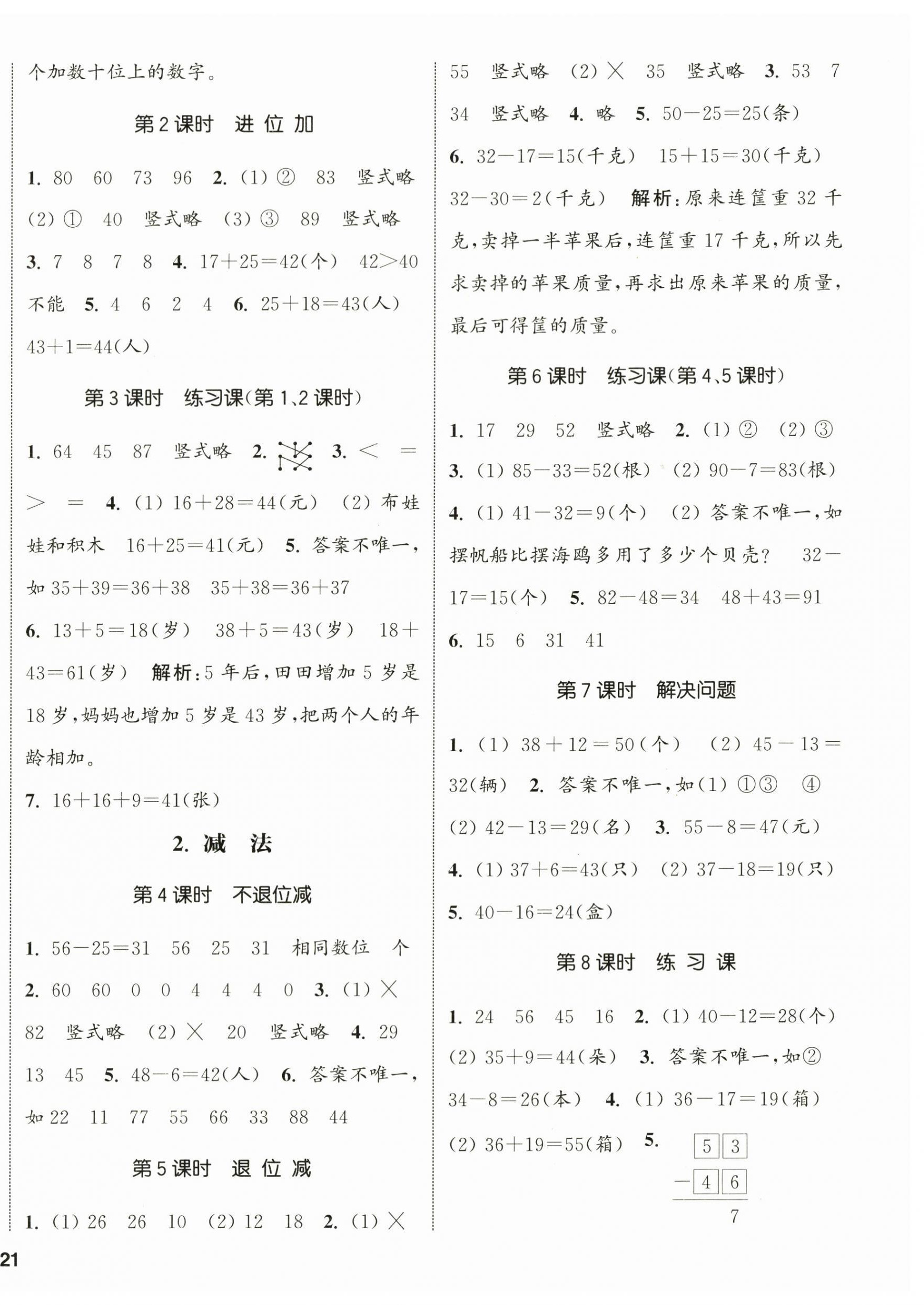 2024年通城學(xué)典課時(shí)新體驗(yàn)二年級數(shù)學(xué)上冊人教版 參考答案第2頁