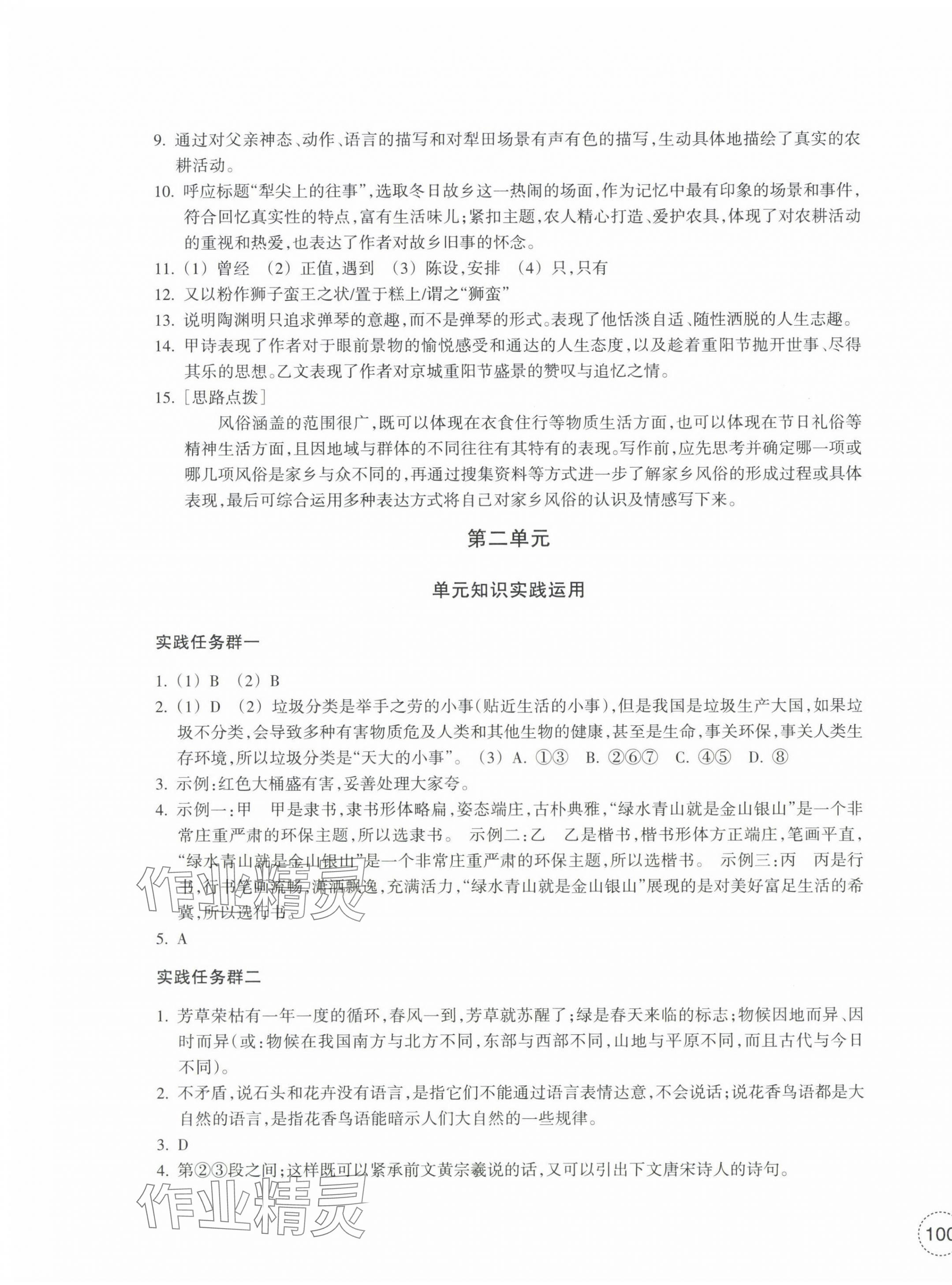 2025年單元學習指導與練習八年級語文下冊人教版 參考答案第3頁