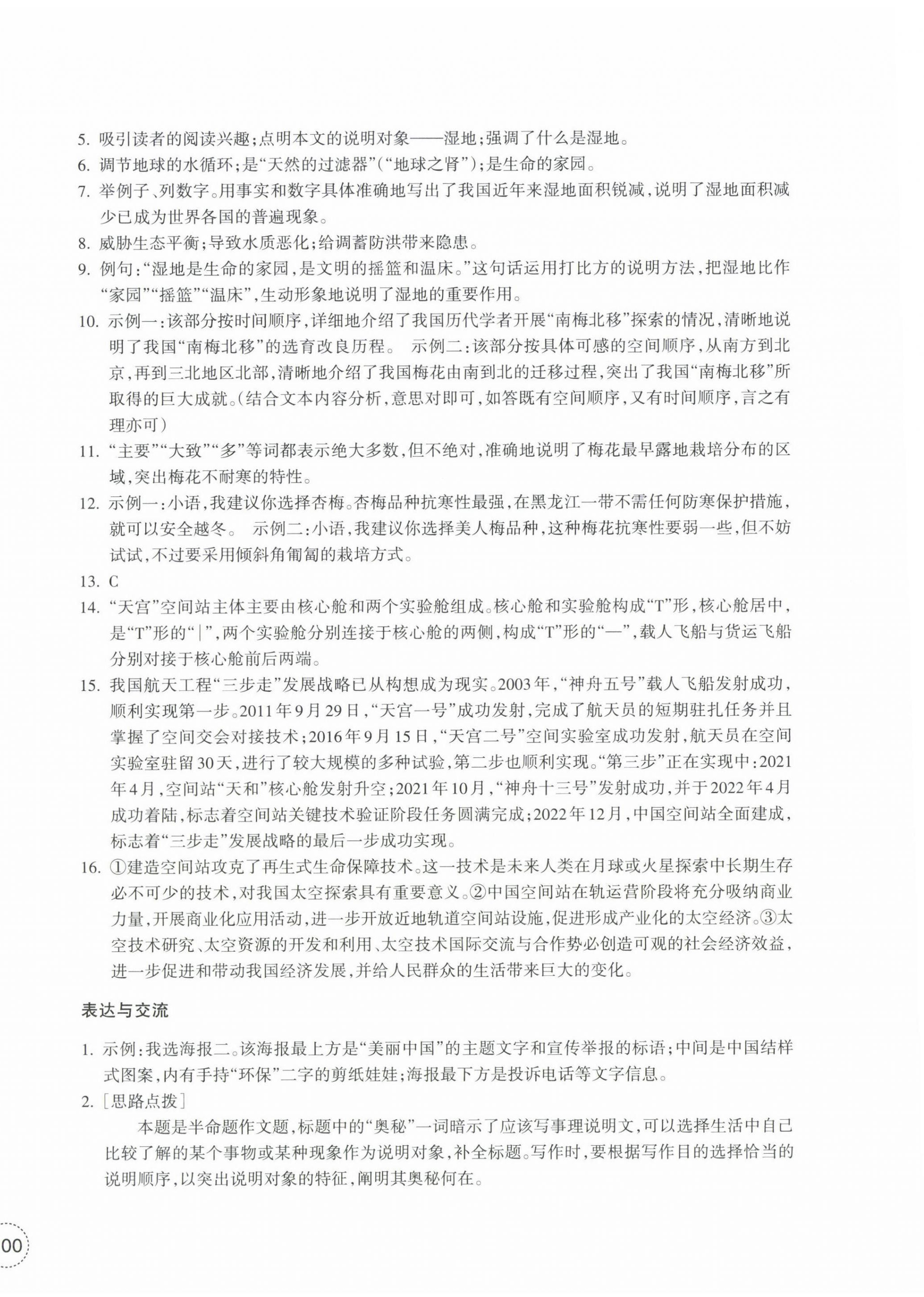 2025年單元學習指導與練習八年級語文下冊人教版 參考答案第4頁