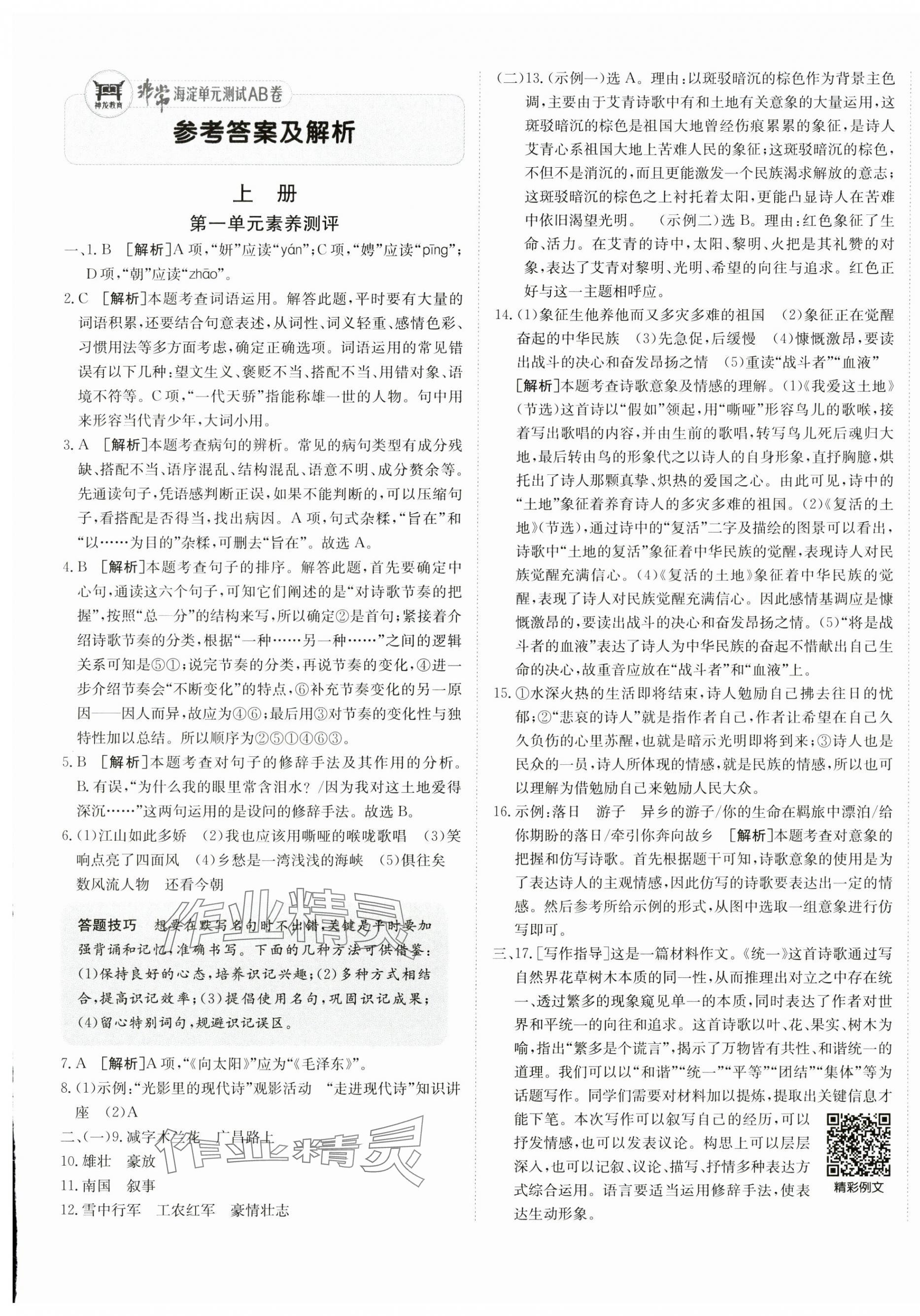 2025年海淀單元測試AB卷九年級語文全一冊人教版 第1頁