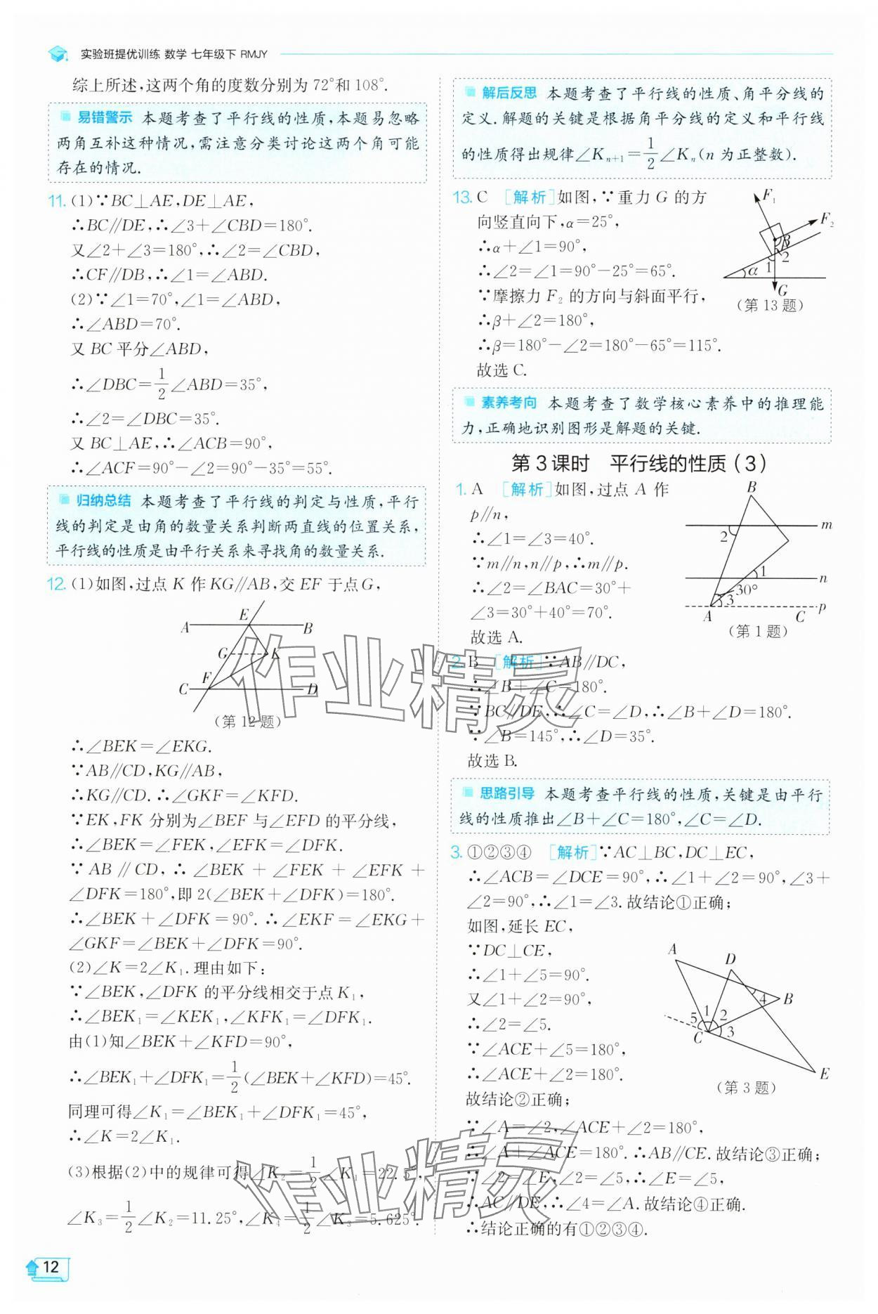 2025年實(shí)驗(yàn)班提優(yōu)訓(xùn)練七年級(jí)數(shù)學(xué)下冊(cè)人教版 參考答案第12頁(yè)
