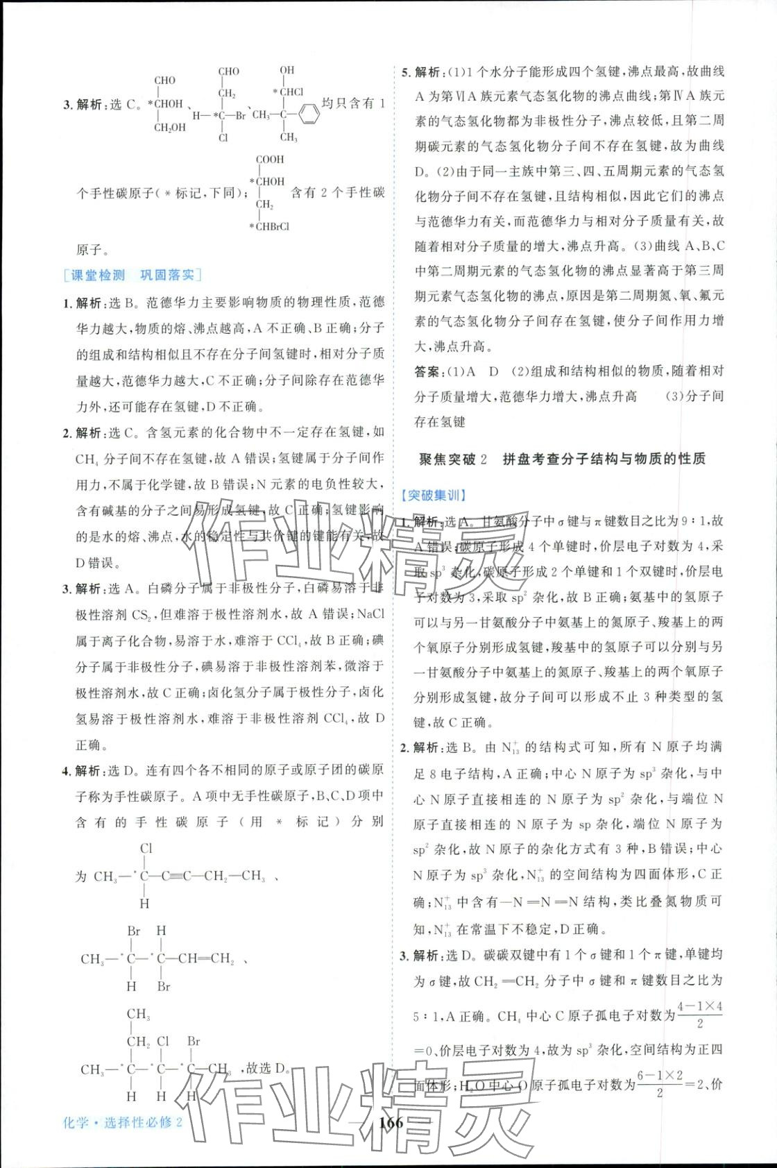 2025年新坐标同步练习高中化学选择性必修第二册人教版青海专版 第18页