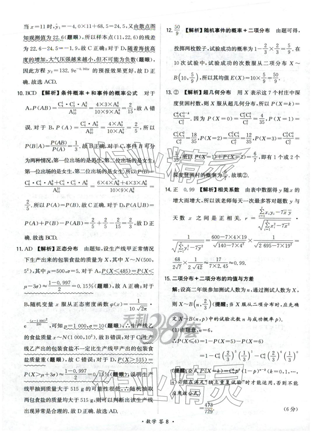 2025年天利38套對接高考單元專題測試卷高中數學選擇性必修第二冊人教版 第8頁