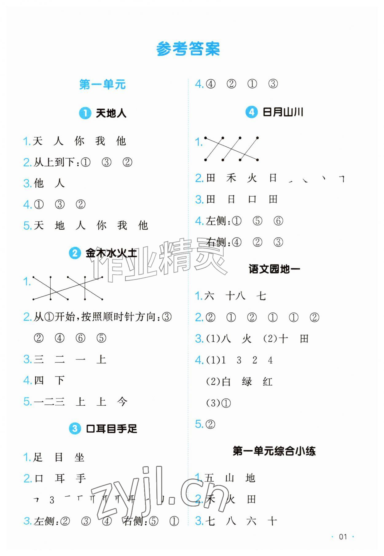 2026年一本课后小练习一年级语文上册人教版&nbsp;第1页