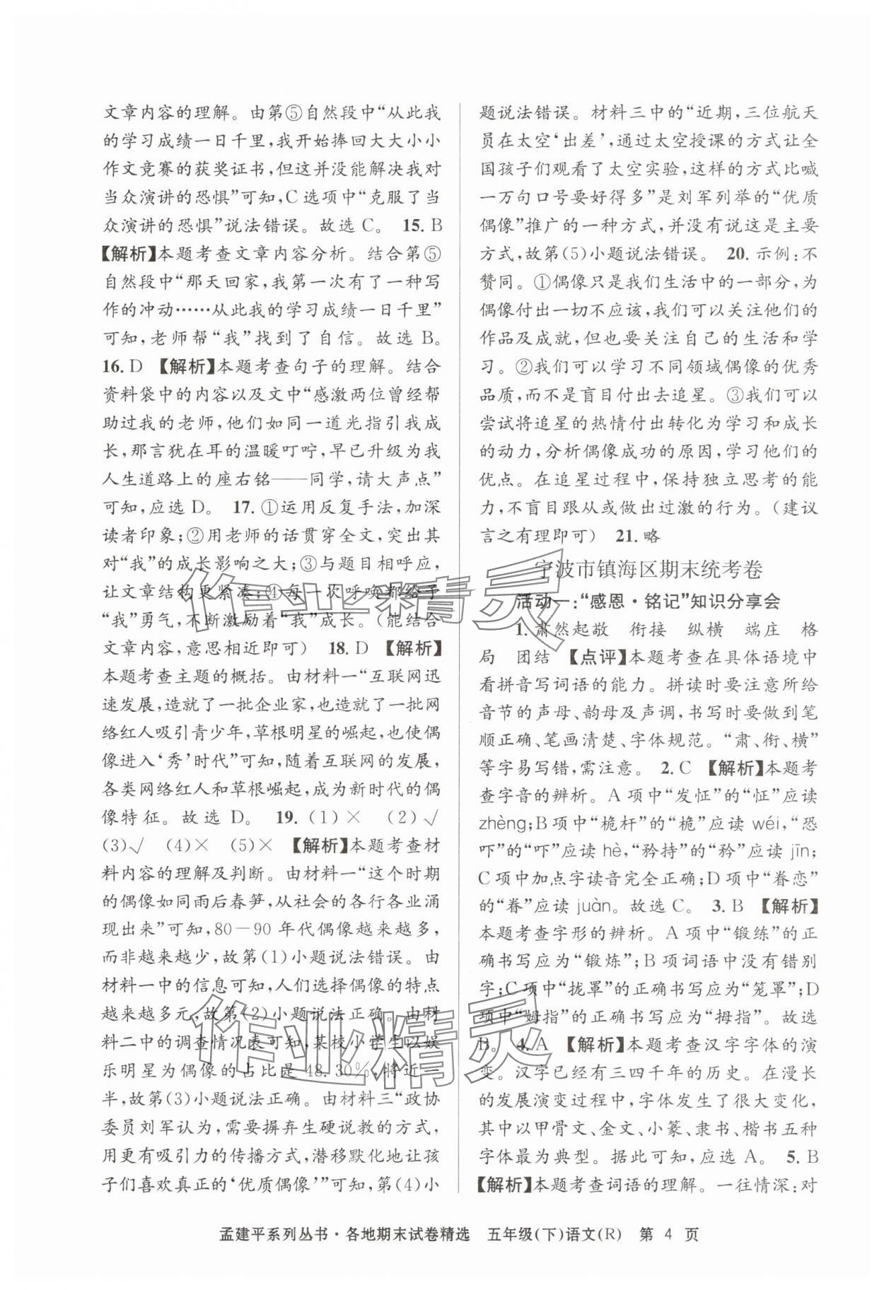 2025年孟建平各地期末試卷精選五年級語文下冊人教版 第4頁