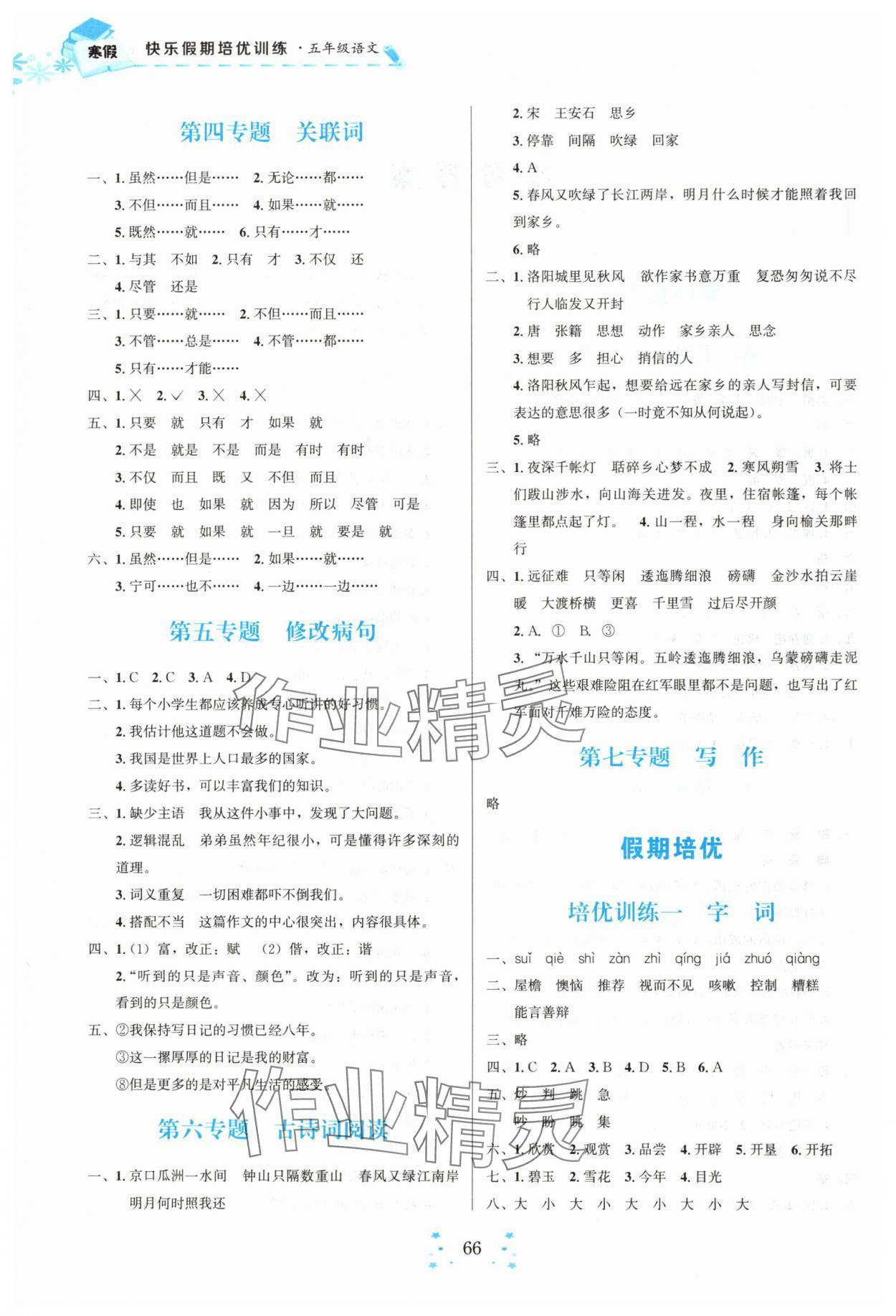 2025年快乐假期培优训练衔接教材五年级语文人教版 第2页