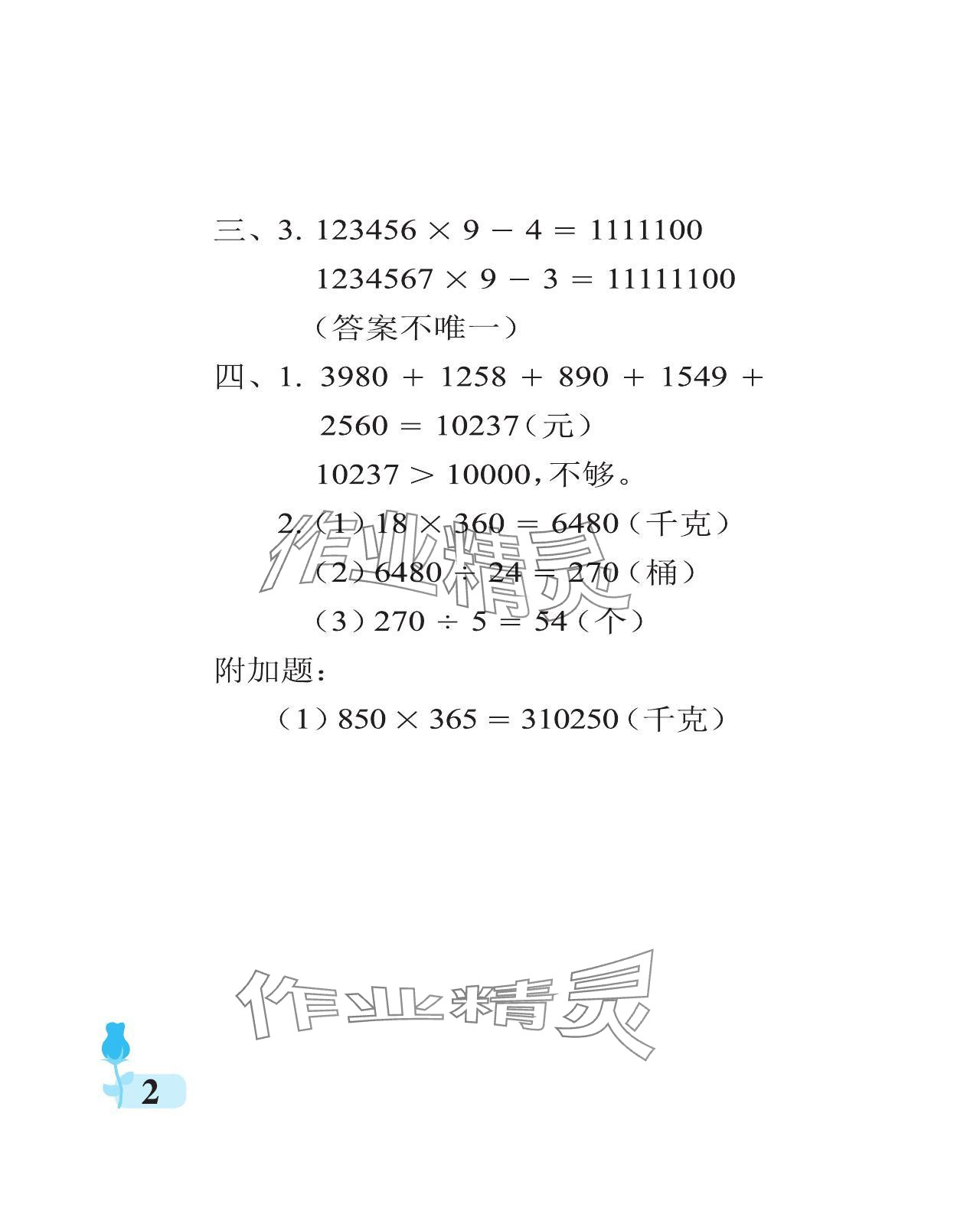 2024年行知天下四年級(jí)數(shù)學(xué)下冊(cè)青島版 參考答案第2頁(yè)