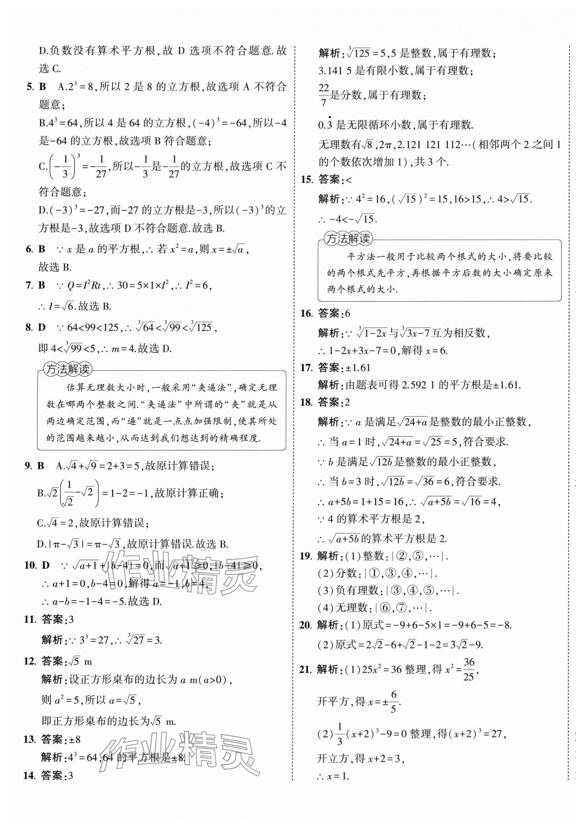 2024年5年中考3年模擬初中試卷七年級(jí)數(shù)學(xué)下冊(cè)人教版 第9頁(yè)