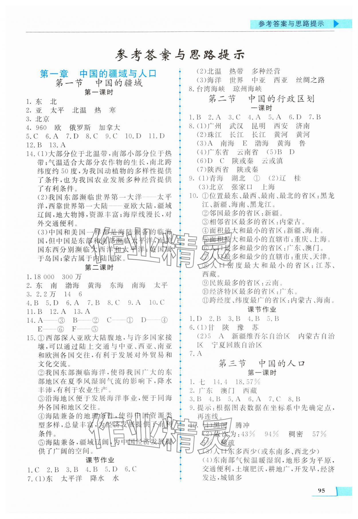 2023年名师点拨配套练习课时作业八年级地理上册湘教版 第1页