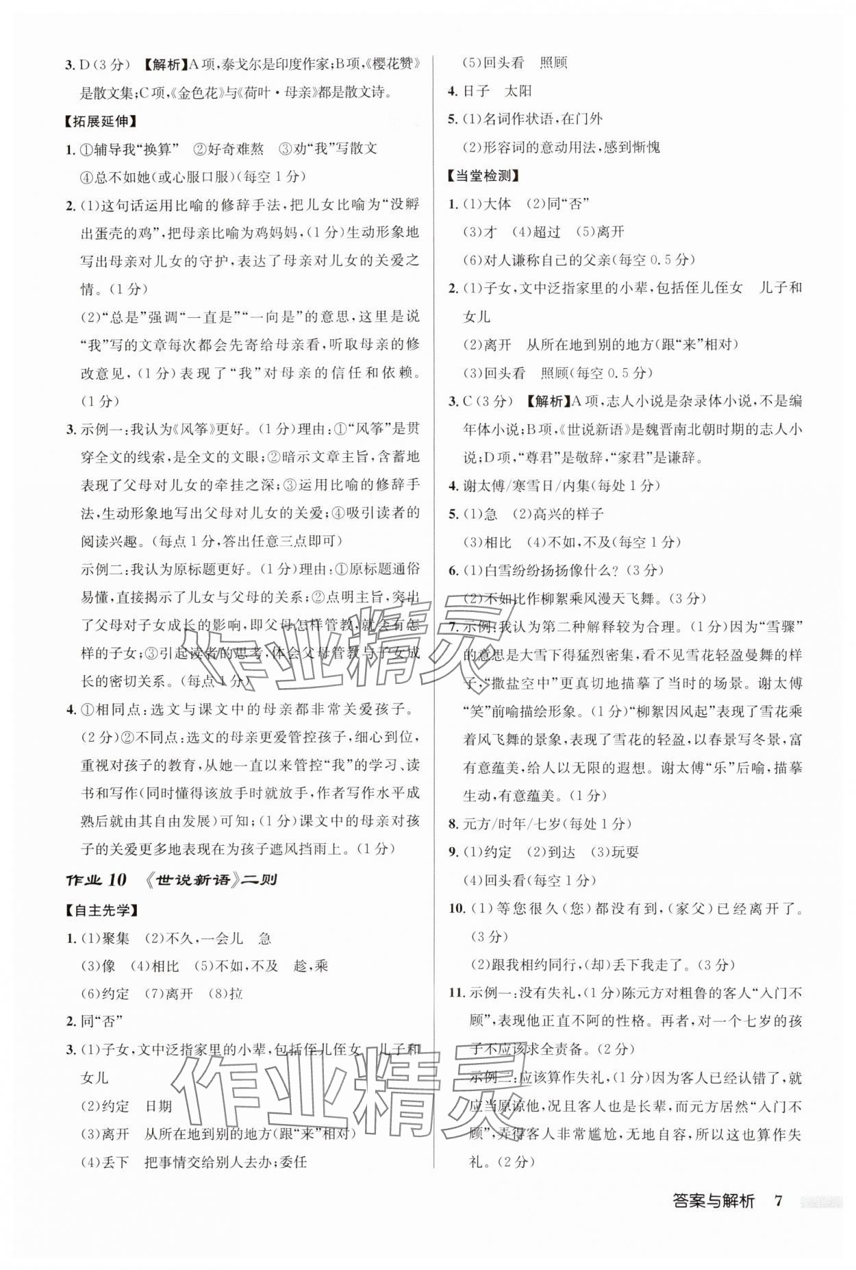 2024年啟東中學(xué)作業(yè)本七年級(jí)語文上冊人教版徐州專版 第7頁