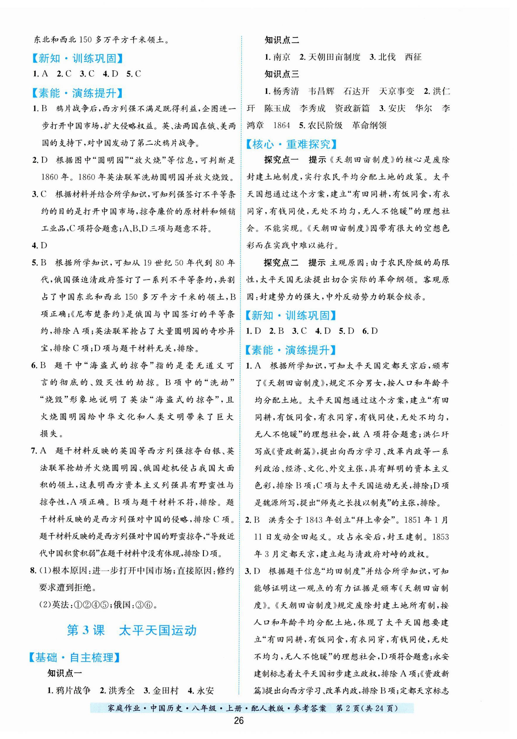 2023年家庭作業(yè)八年級歷史上冊人教版 第2頁