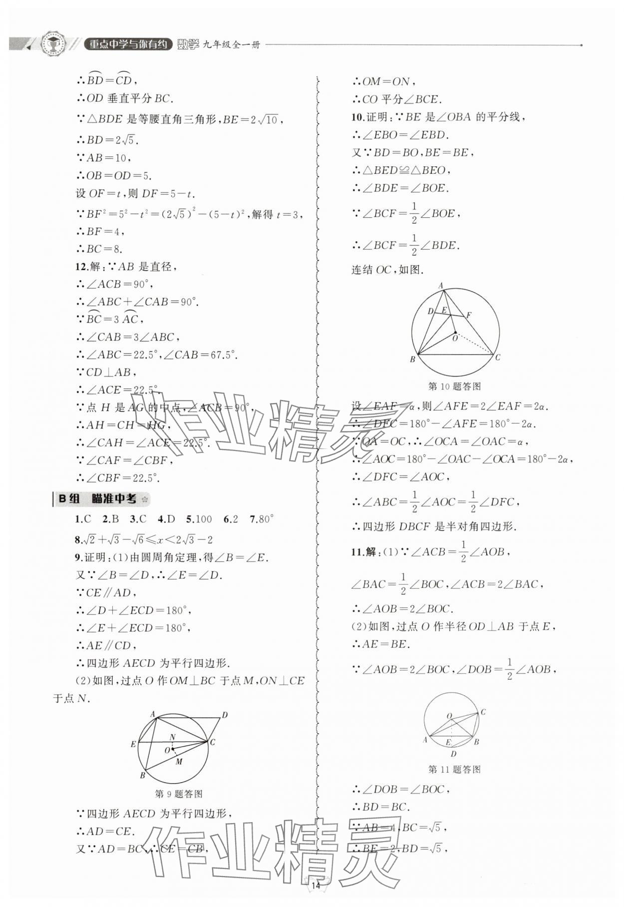 2025年重點中學與你有約九年級數學全一冊浙教版 參考答案第14頁