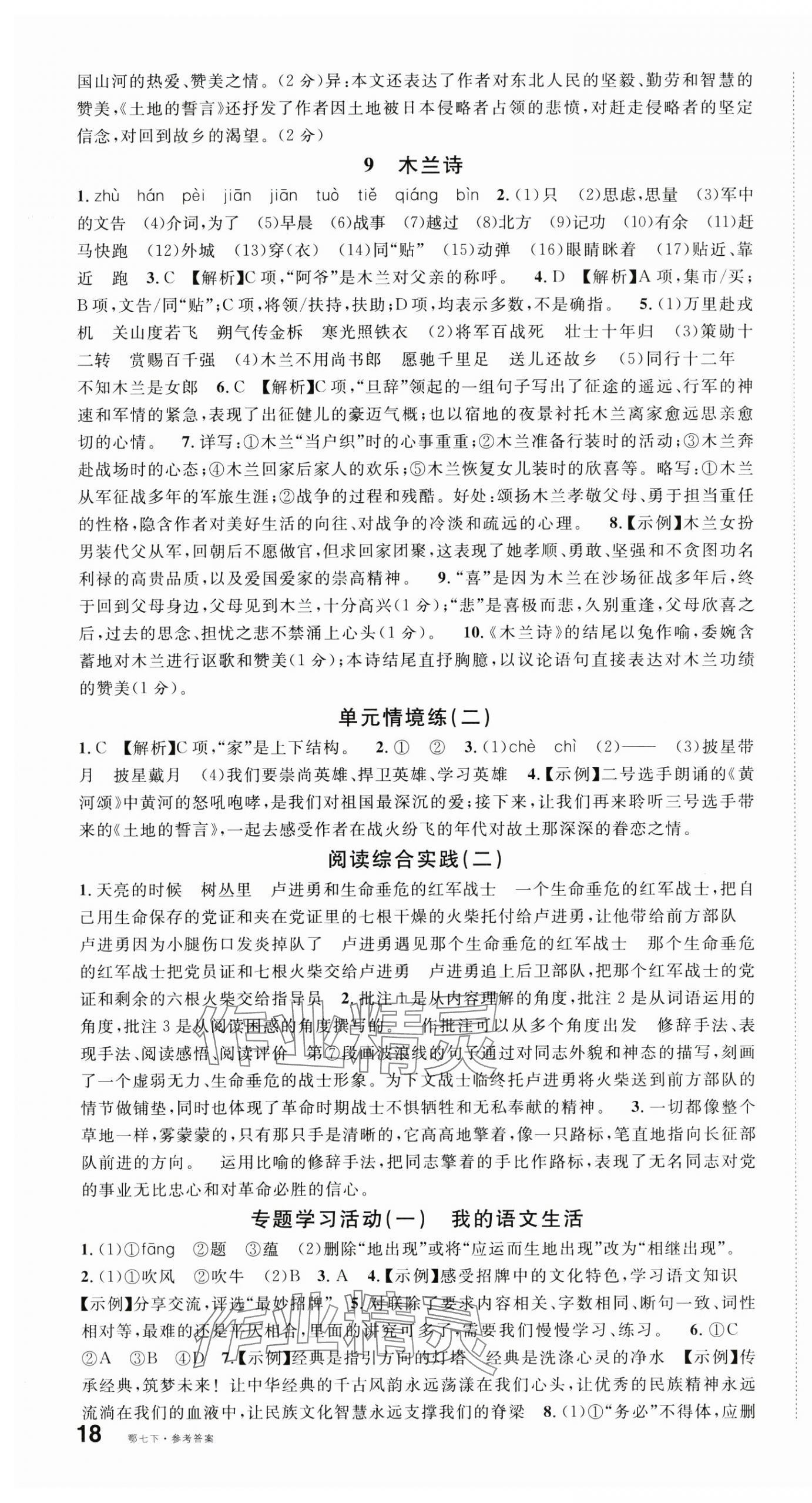 2025年名校課堂七年級語文下冊人教版湖北專版 第5頁
