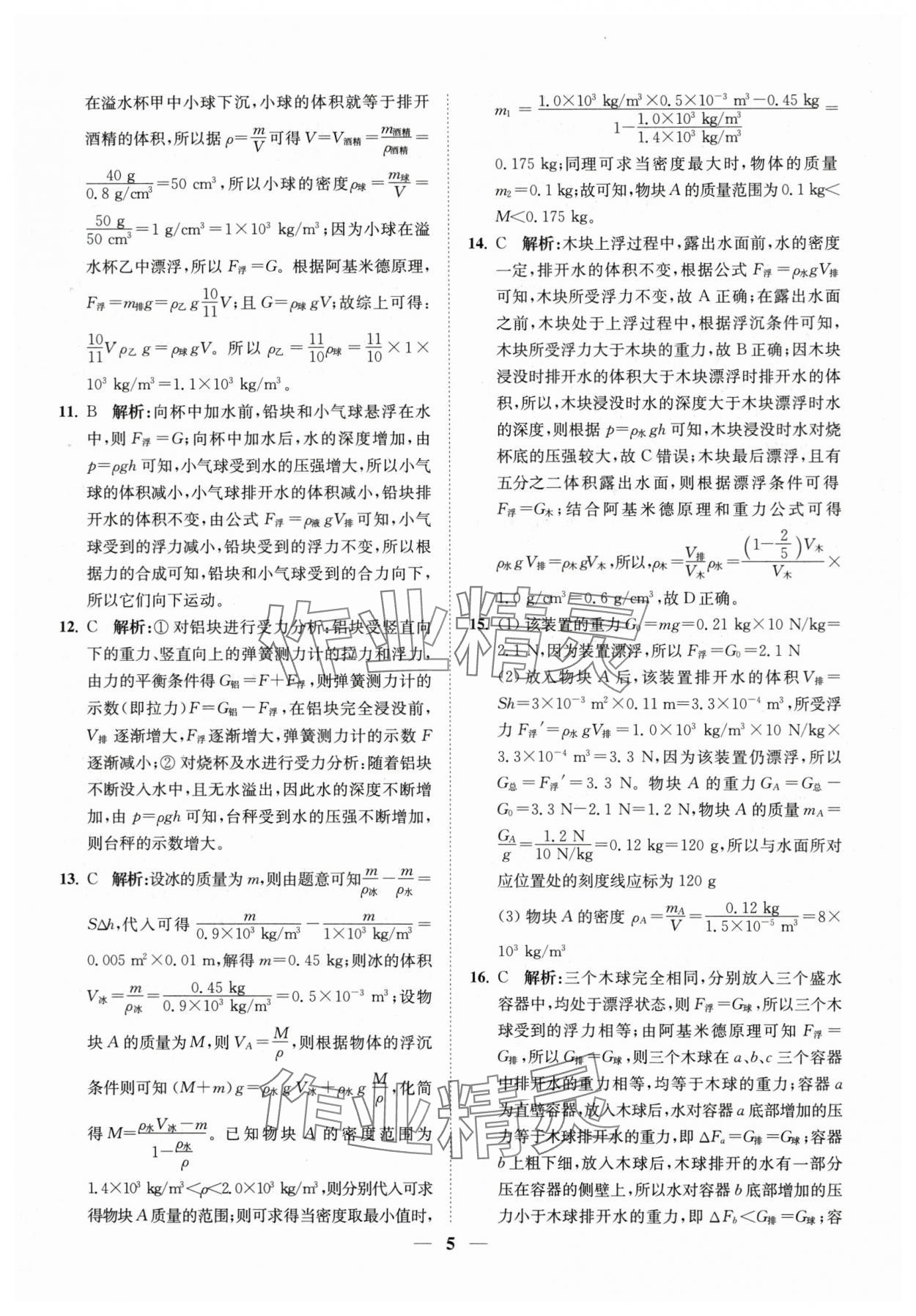 2024年直通重高尖子生培優(yōu)教程八年級(jí)科學(xué)上冊(cè)浙教版 第5頁