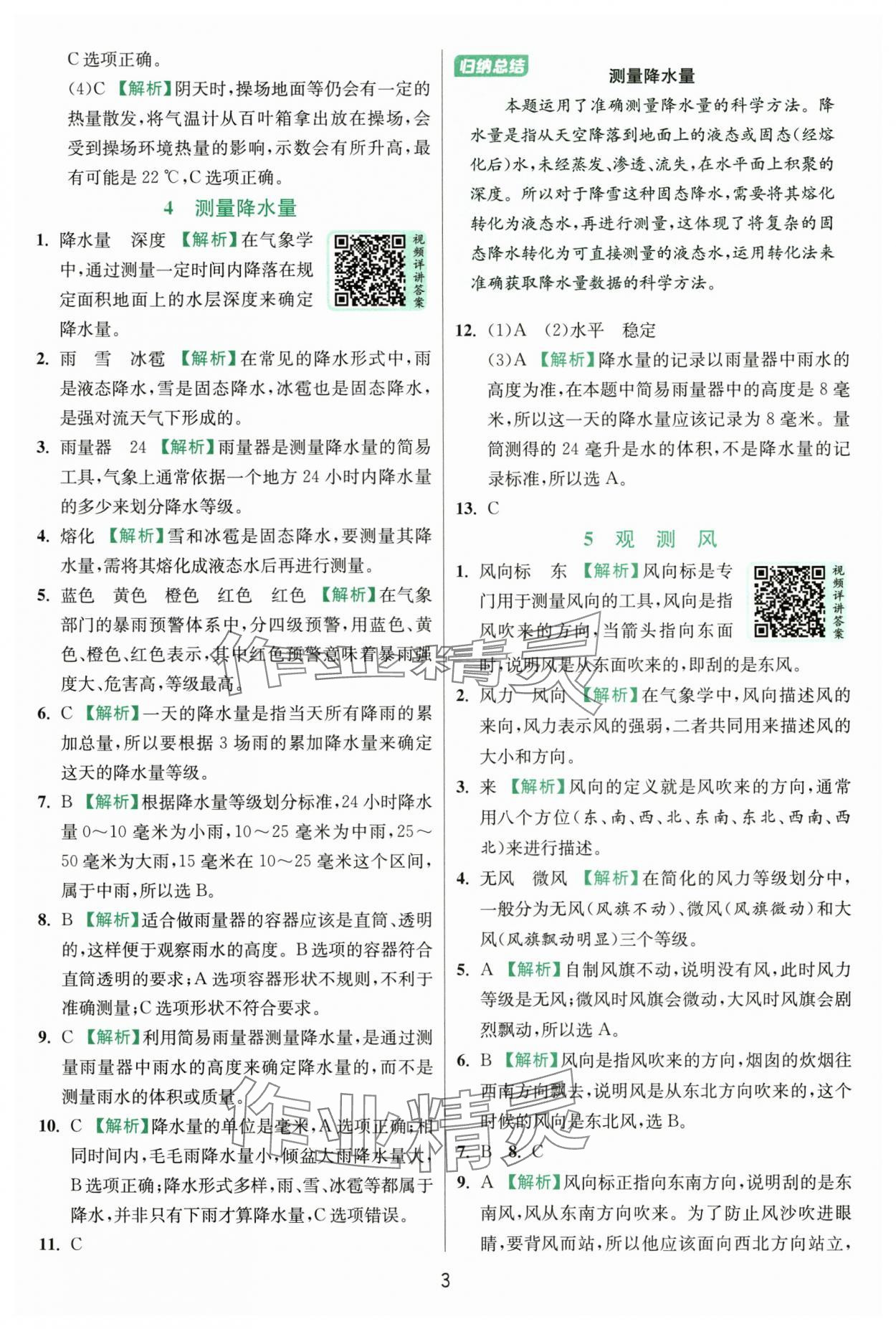 2025年實(shí)驗(yàn)班提優(yōu)訓(xùn)練三年級科學(xué)上冊教科版浙江專版 第3頁