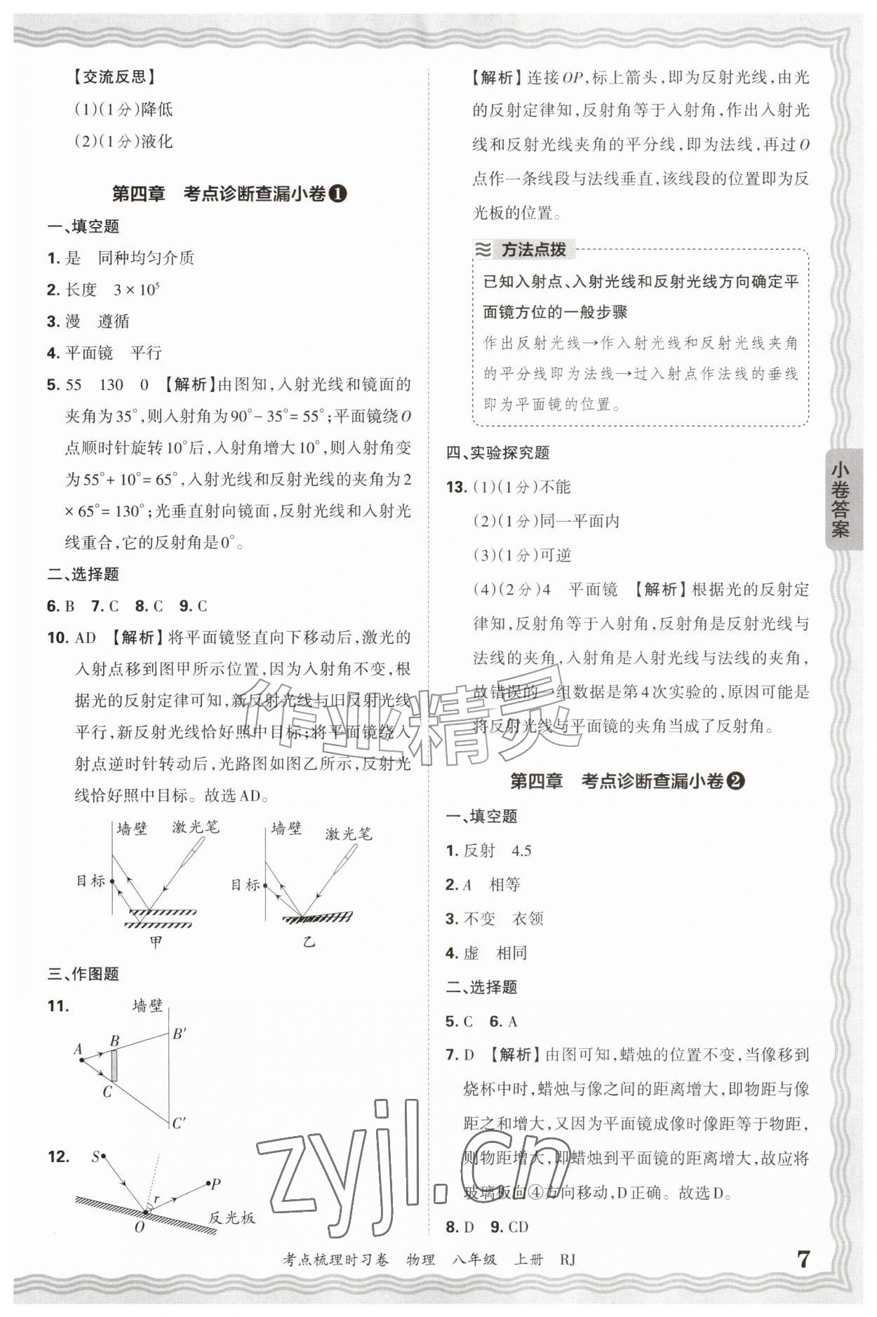 2026年王朝霞考点梳理时习卷八年级物理上册人教版&nbsp;第7页