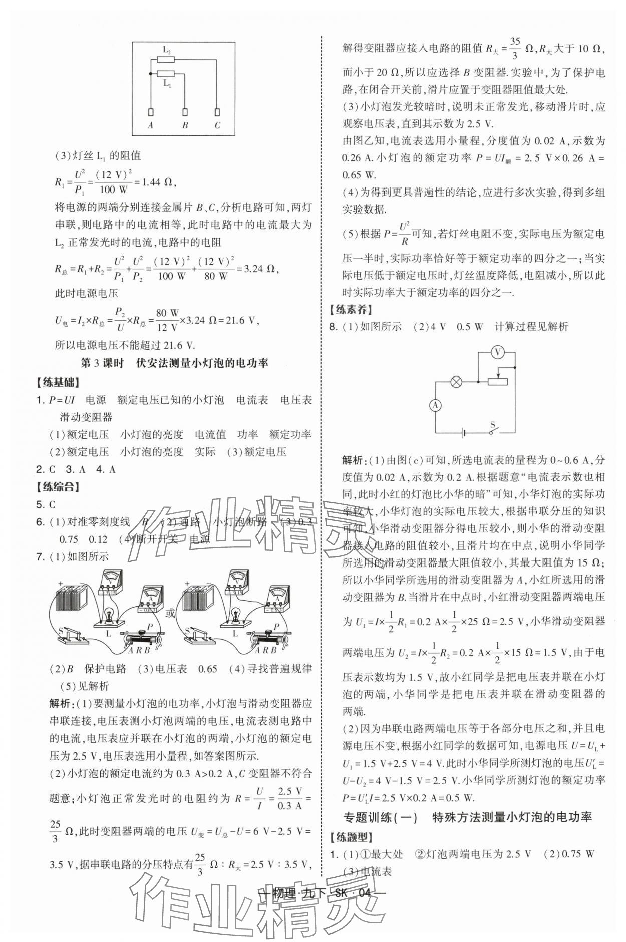 2025年經(jīng)綸學(xué)典課時(shí)作業(yè)九年級(jí)物理下冊(cè)蘇科版 第4頁(yè)