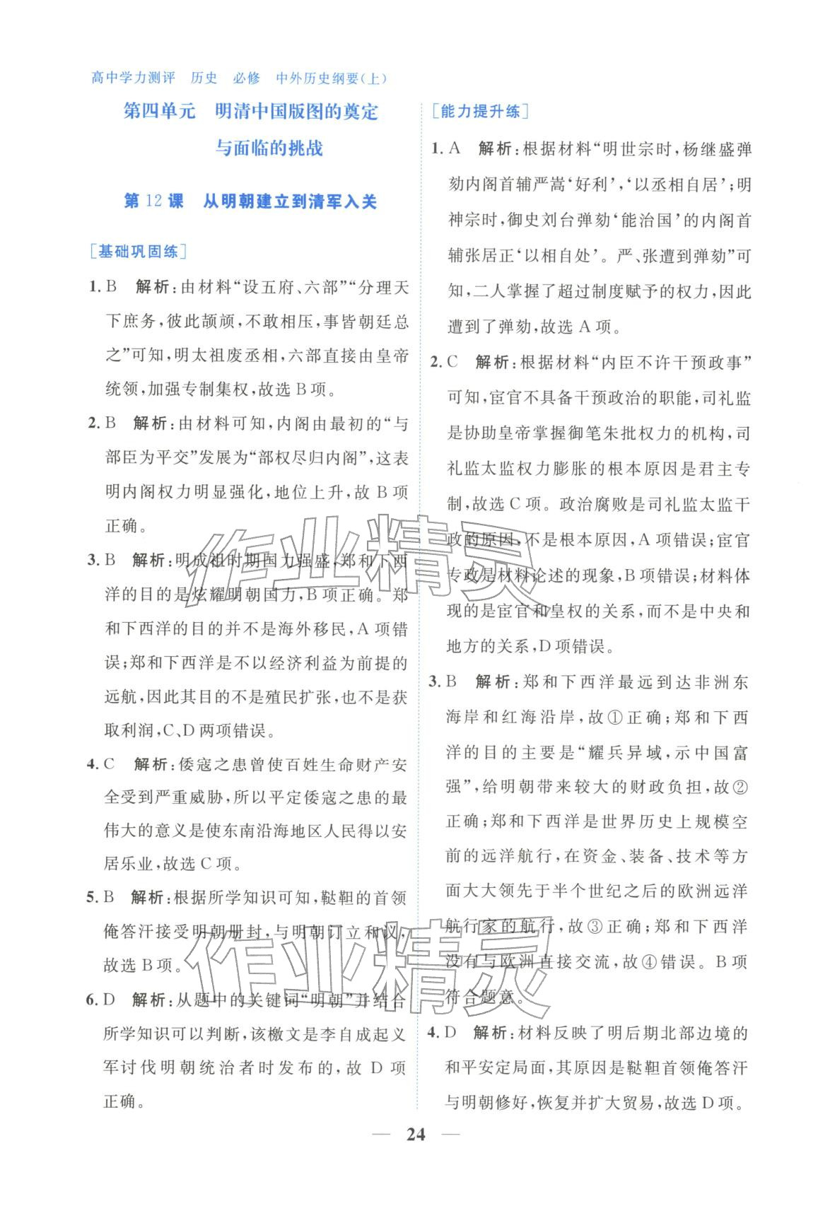 2025年高中學(xué)力測(cè)評(píng)歷史必修上冊(cè)人教版&nbsp;第24頁(yè)