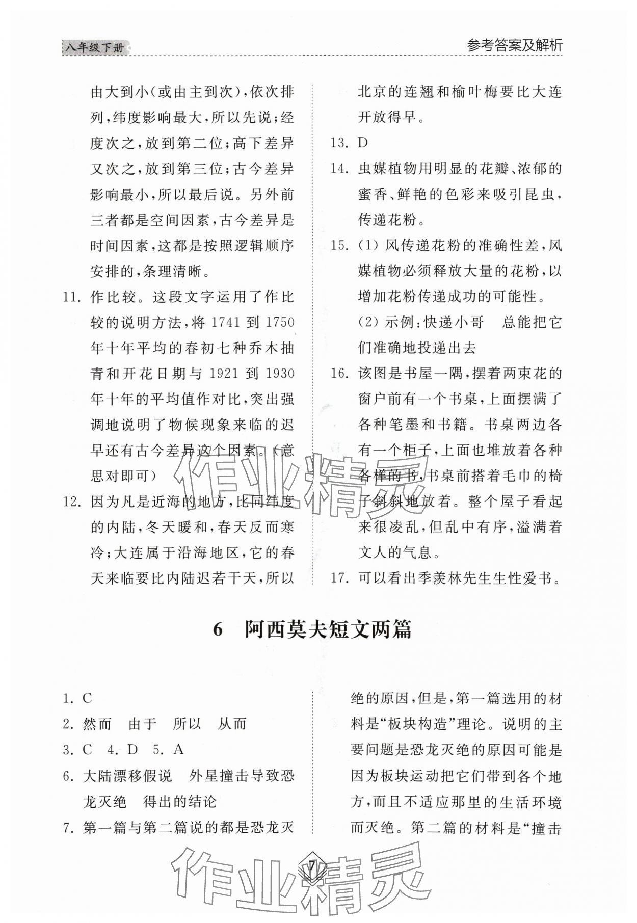 2024年綜合能力訓(xùn)練八年級(jí)語文下冊(cè)人教版54制 參考答案第7頁