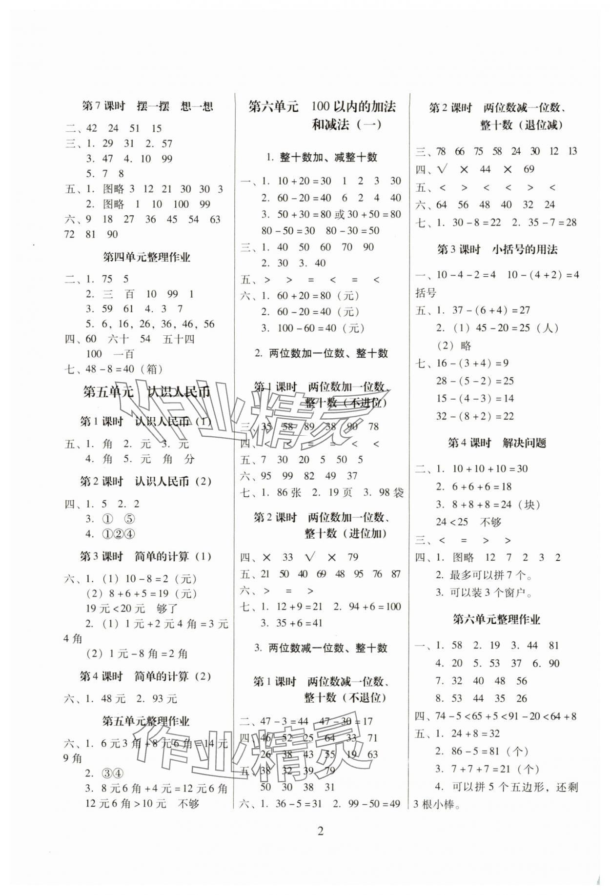 2024年云南师大附小一线名师提优作业一年级数学下册人教版 参考答案第2页