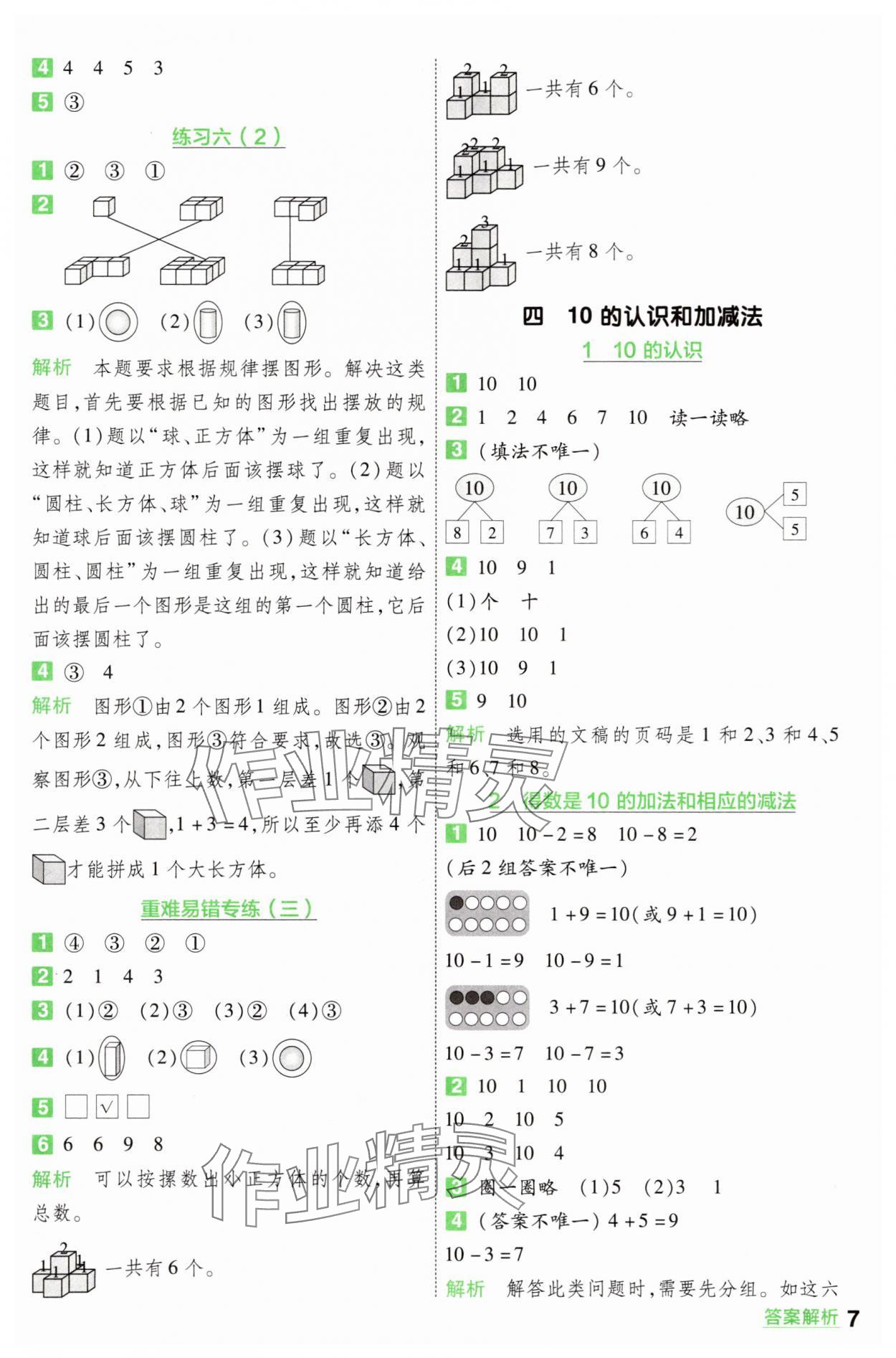 2025年一遍过一年级数学上册苏教版 第7页