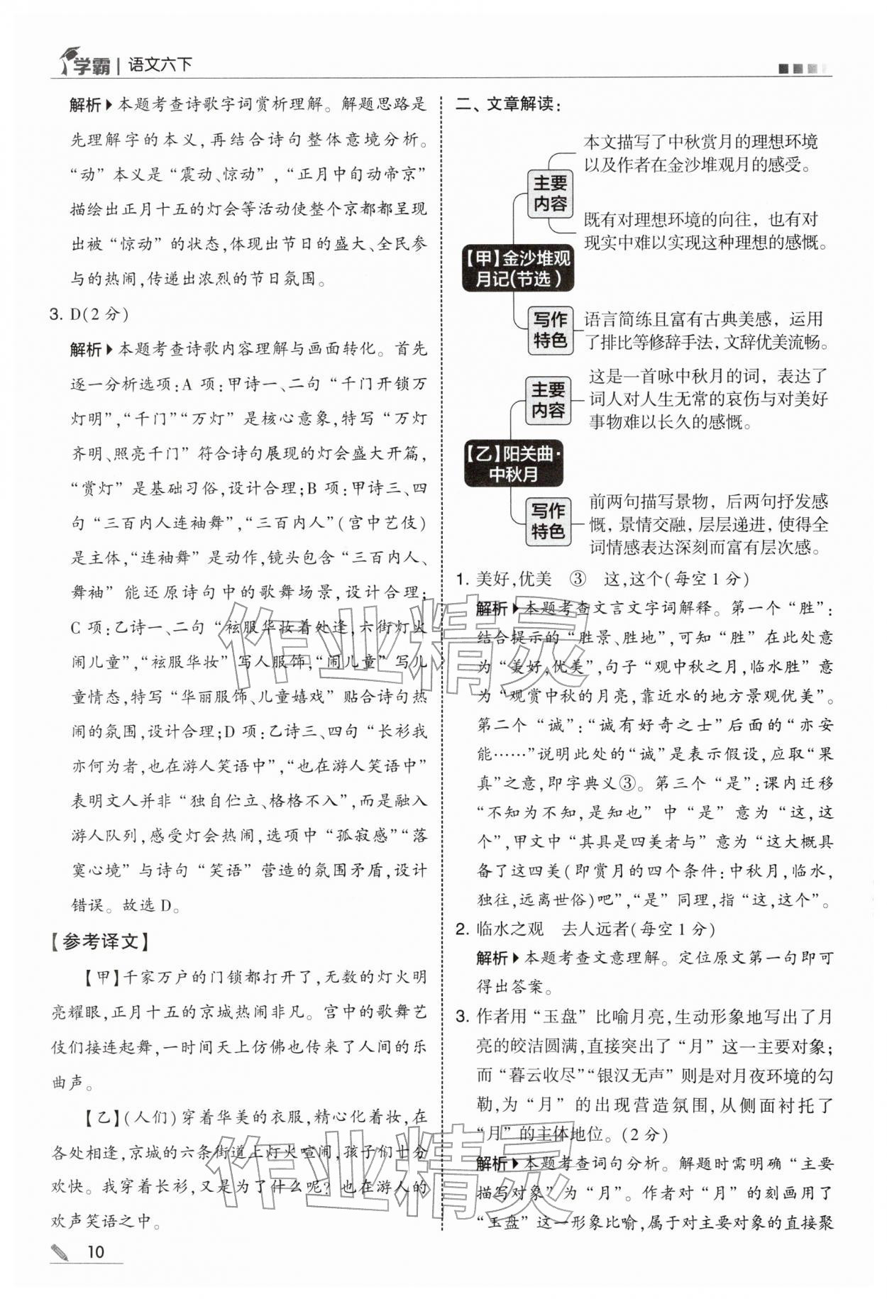 2026年学霸六年级语文下册人教版&nbsp;参考答案第10页