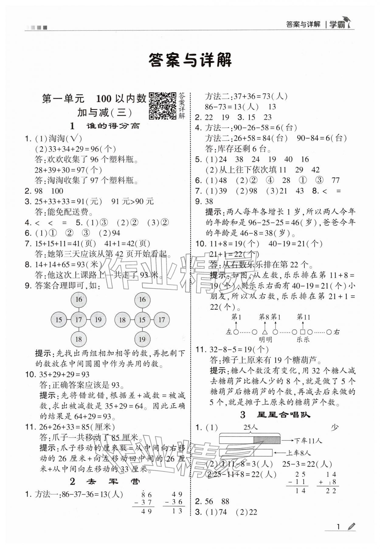 2026年学霸二年级数学下册北师大版&nbsp;第1页
