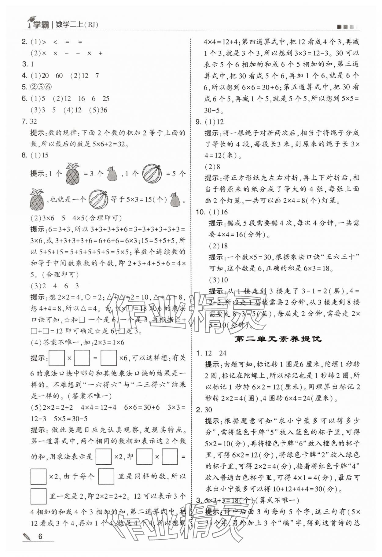 2025年学霸甘肃少年儿童出版社二年级数学上册人教版 第6页