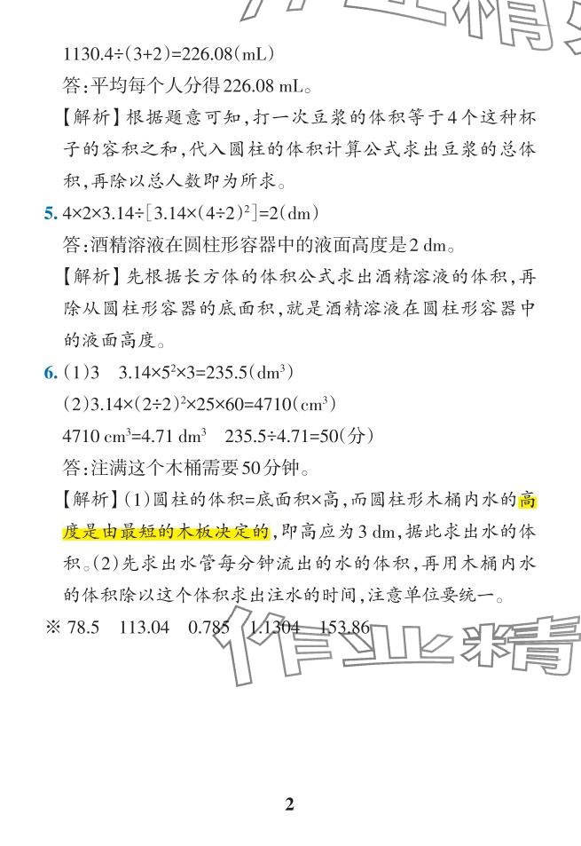 2024年小學學霸作業(yè)本六年級數(shù)學下冊人教版 參考答案第36頁