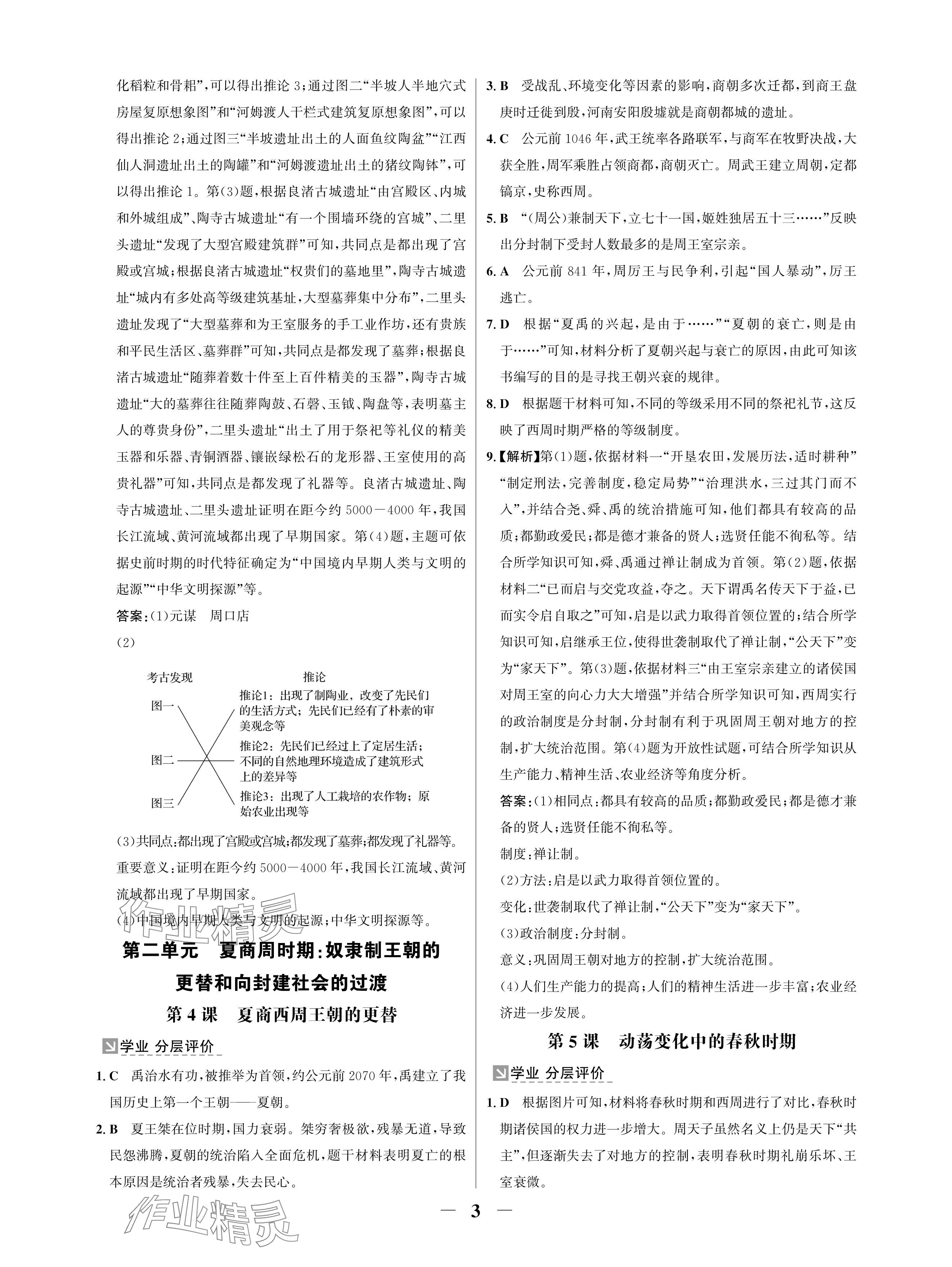 2024年南方新課堂金牌學(xué)案七年級(jí)歷史上冊(cè)人教版深圳專版 參考答案第3頁(yè)