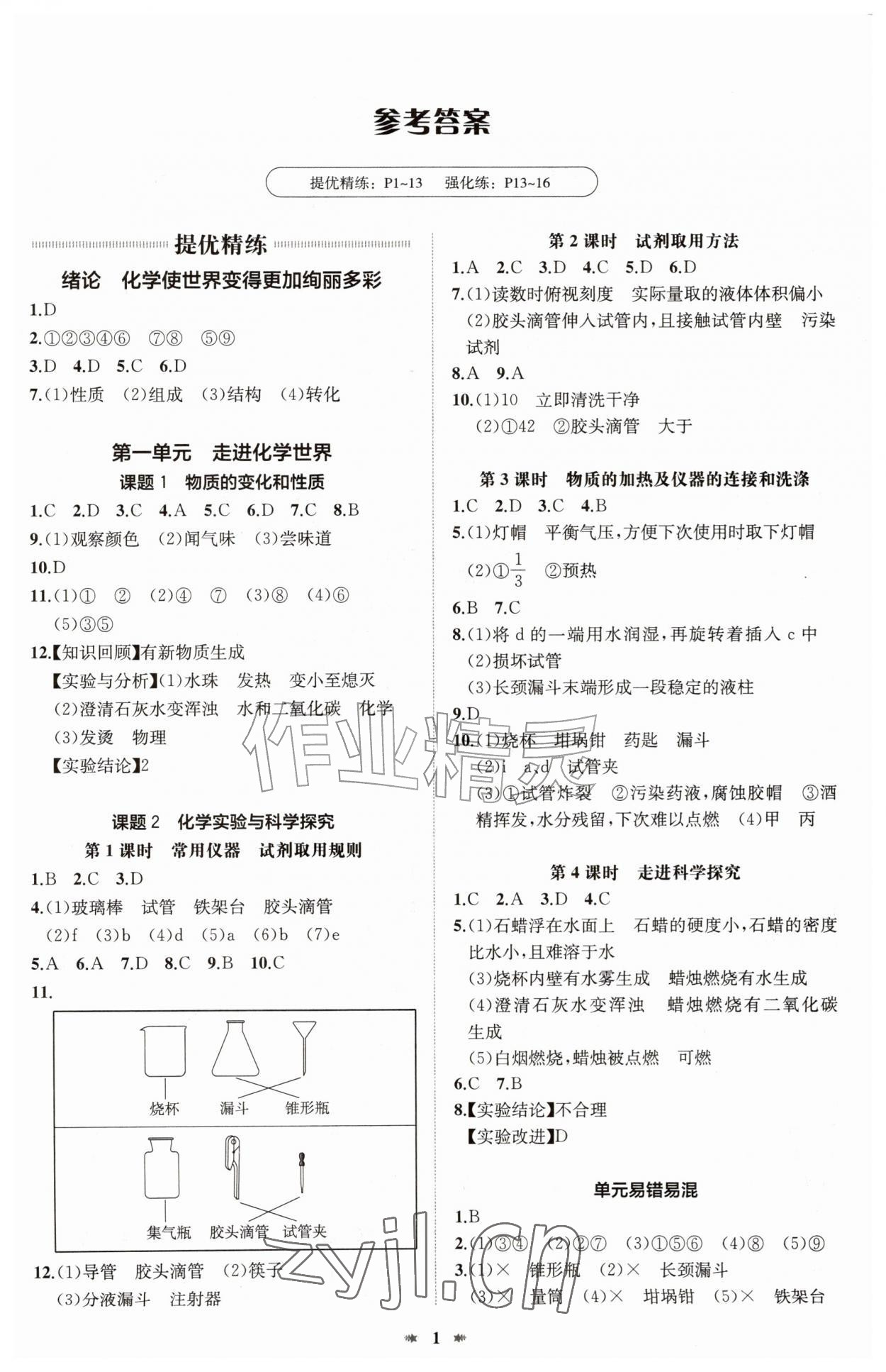 2026年智学酷提优精练九年级化学上册人教版&nbsp;第1页