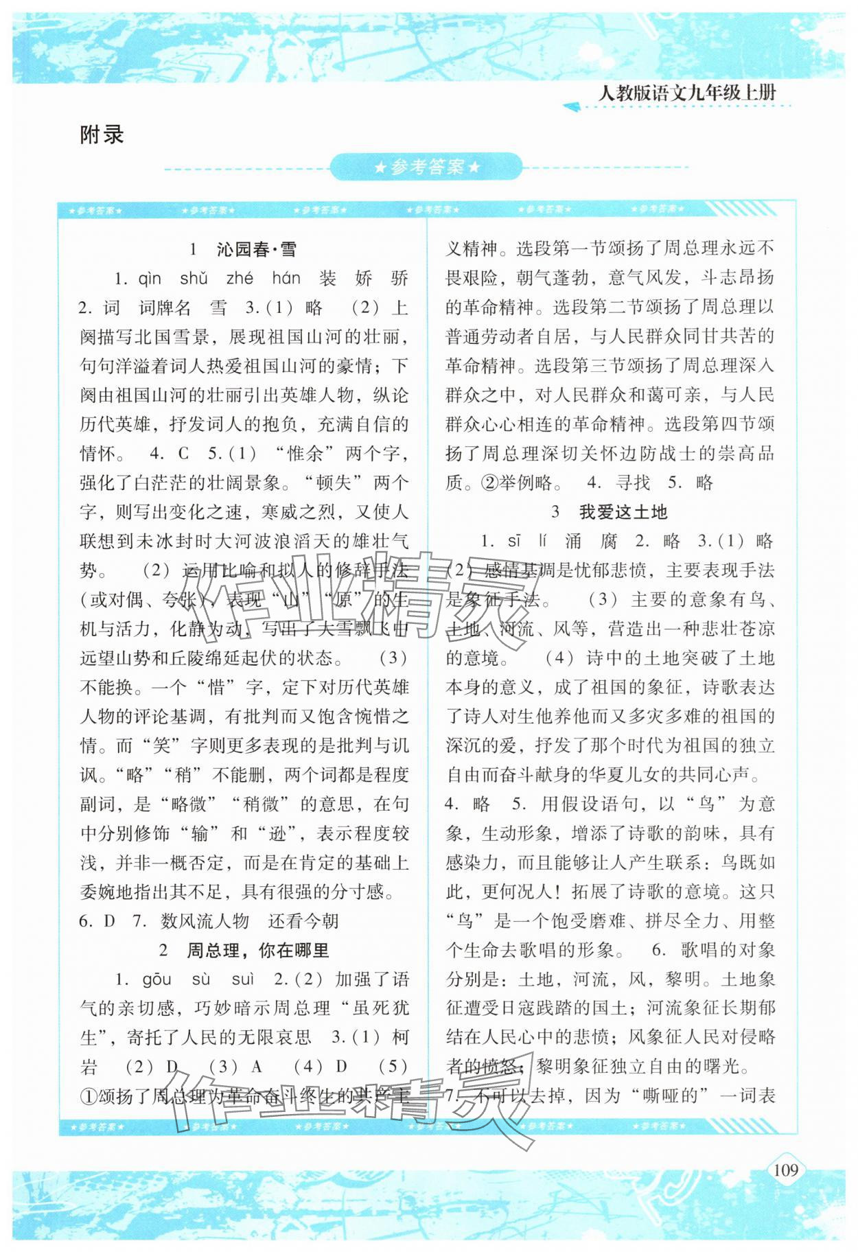 2025年同步实践评价课程基础训练湖南少年儿童出版社九年级语文上册人教版 第1页