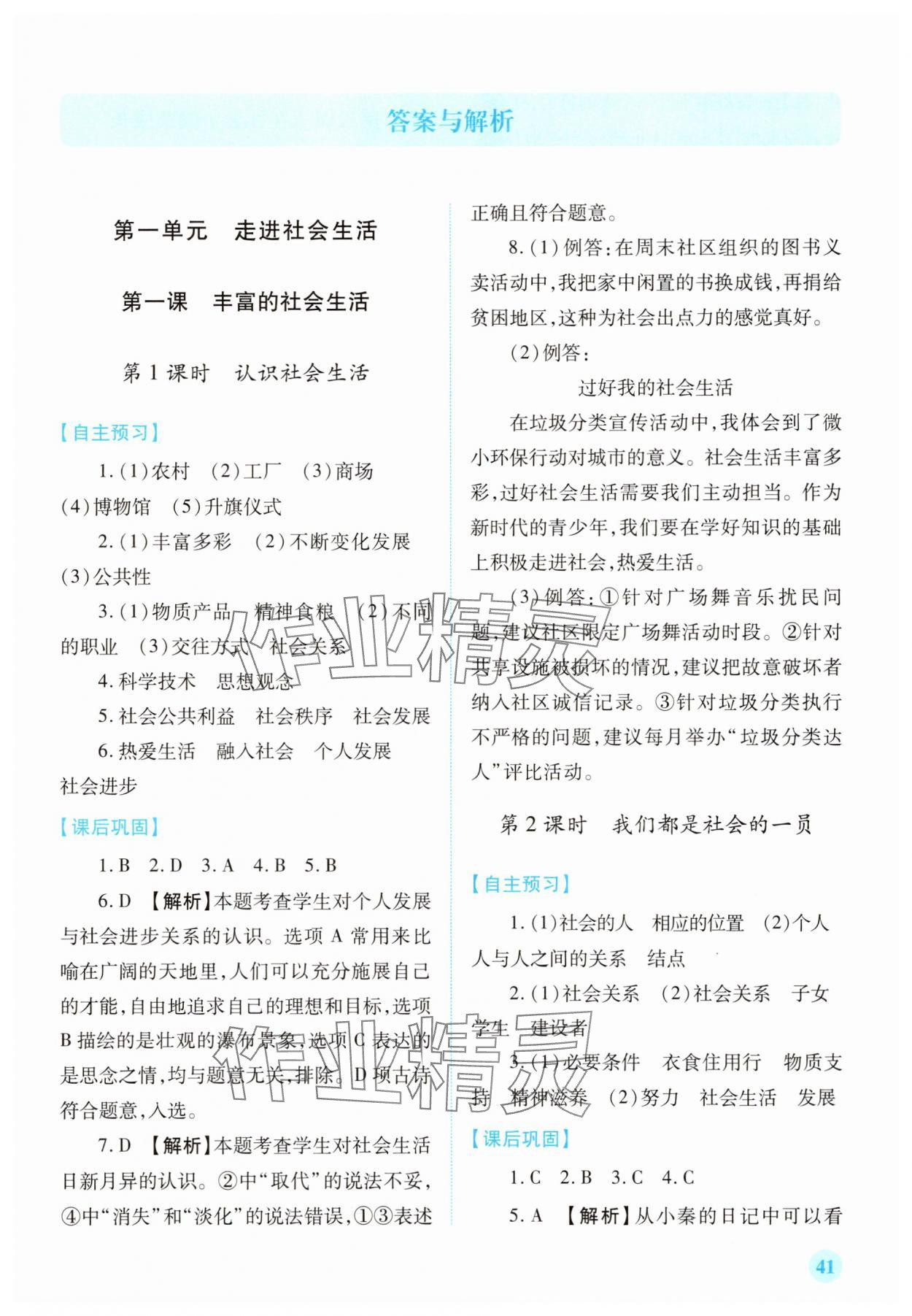 2025年绩优学案八年级道德与法治上册人教版 第1页