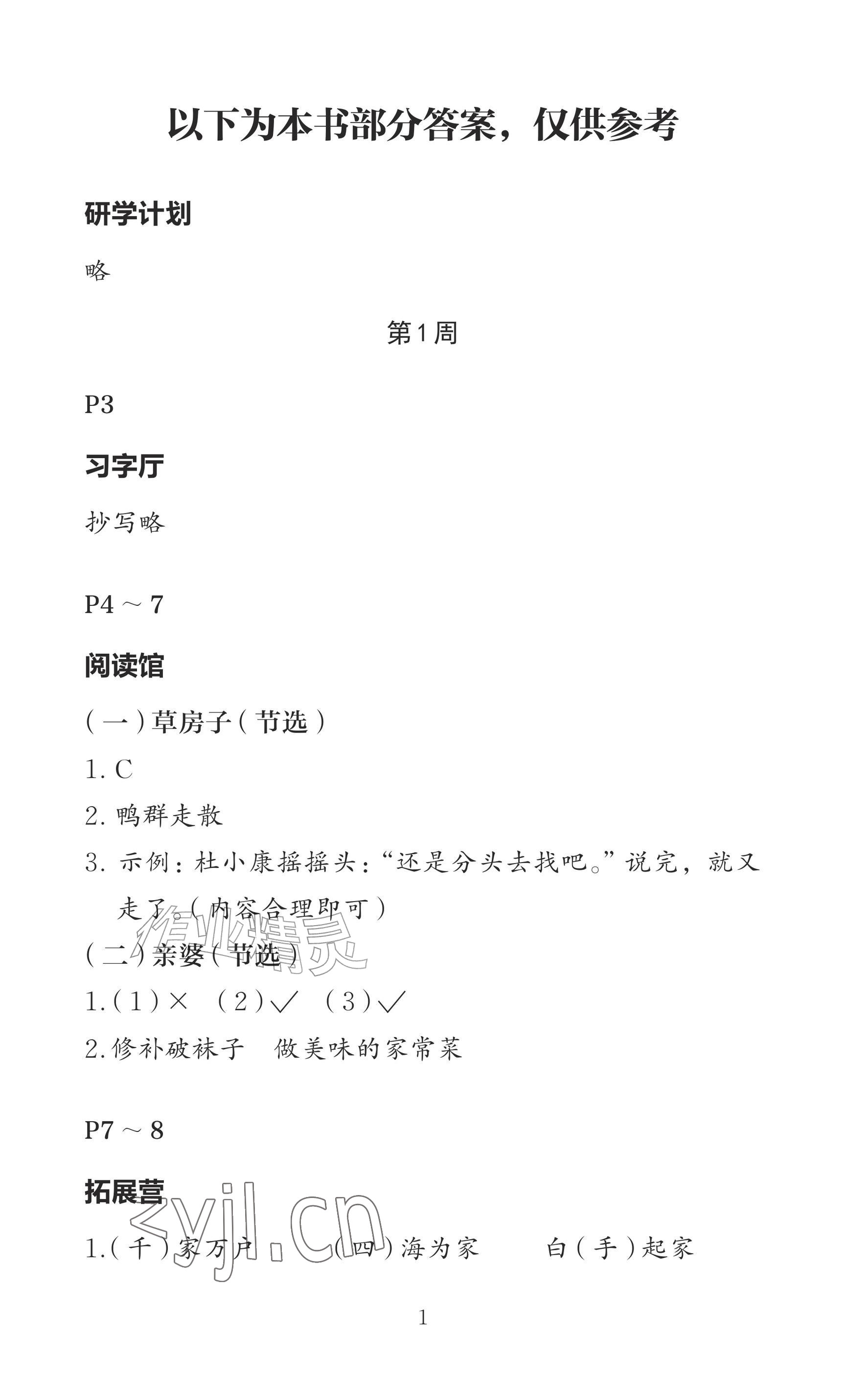 2026年小学综合暑假作业本三年级&nbsp;参考答案第1页