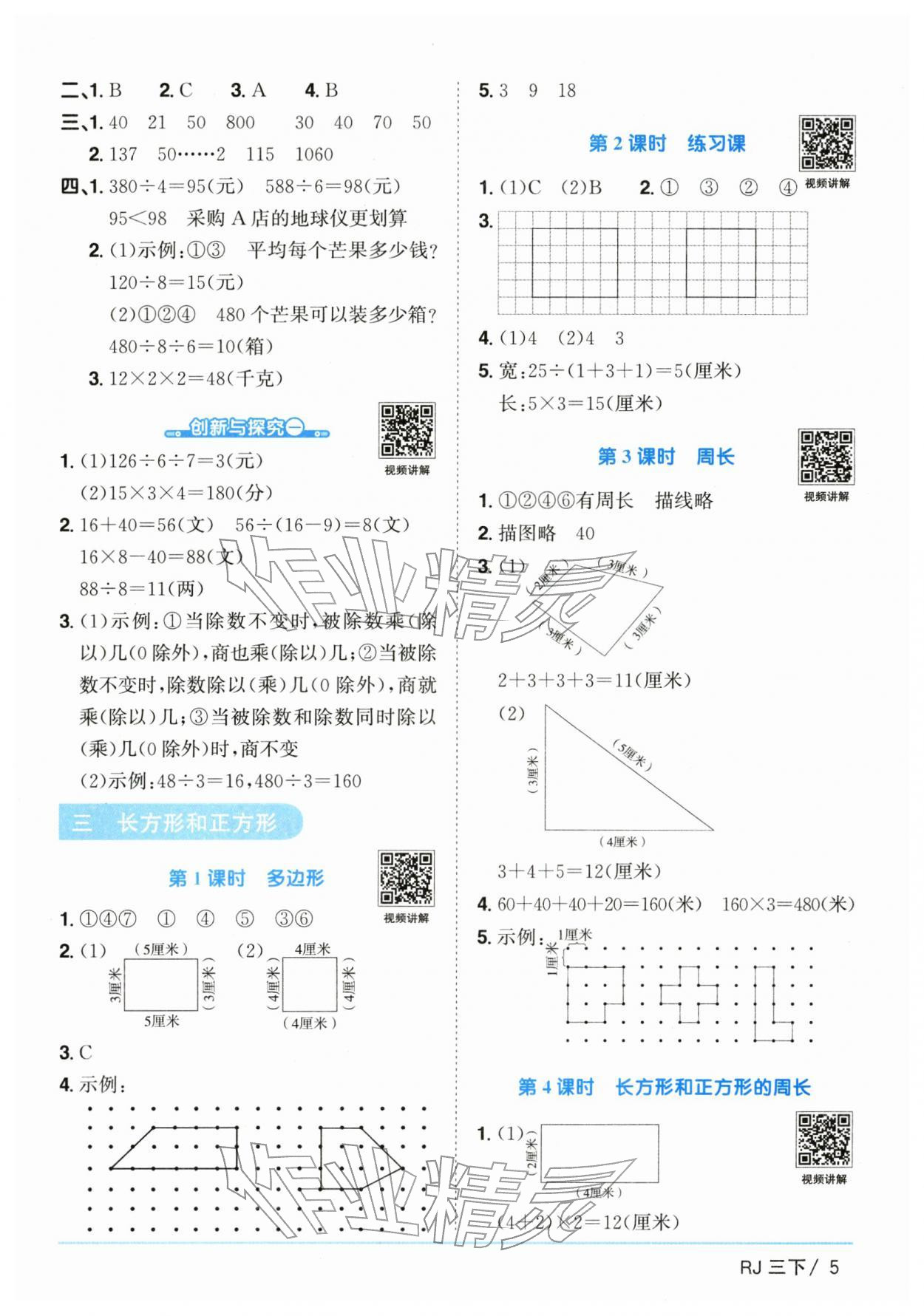 2026年阳光同学课时全优训练三年级数学下册人教版浙江专版&nbsp;参考答案第5页