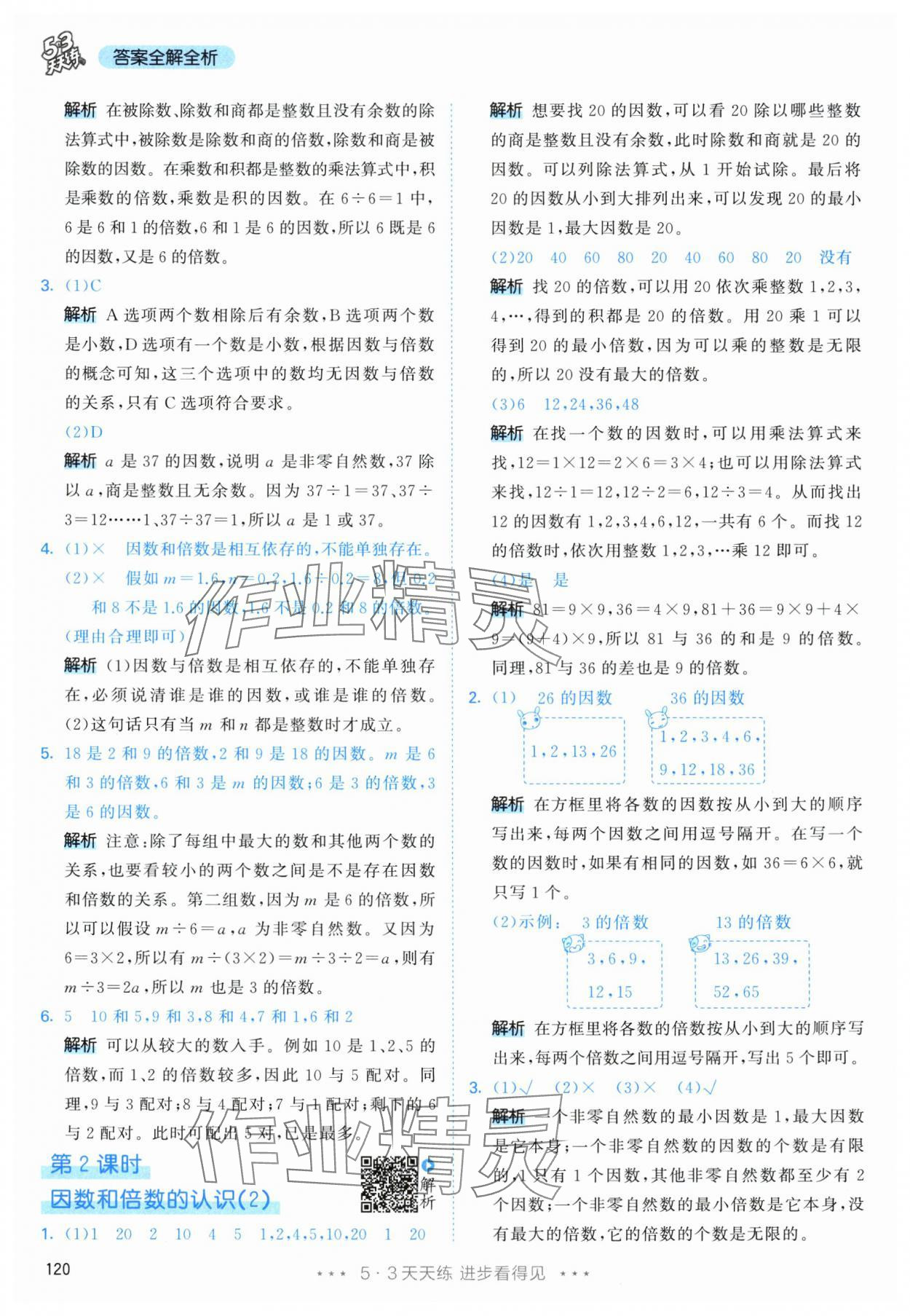 2024年53天天練五年級數(shù)學下冊人教版 參考答案第4頁